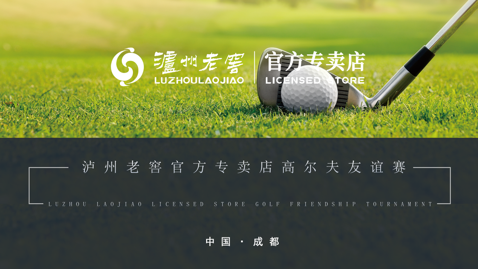 泸州老窖官方专卖店高尔夫友谊赛.pptx_第1页