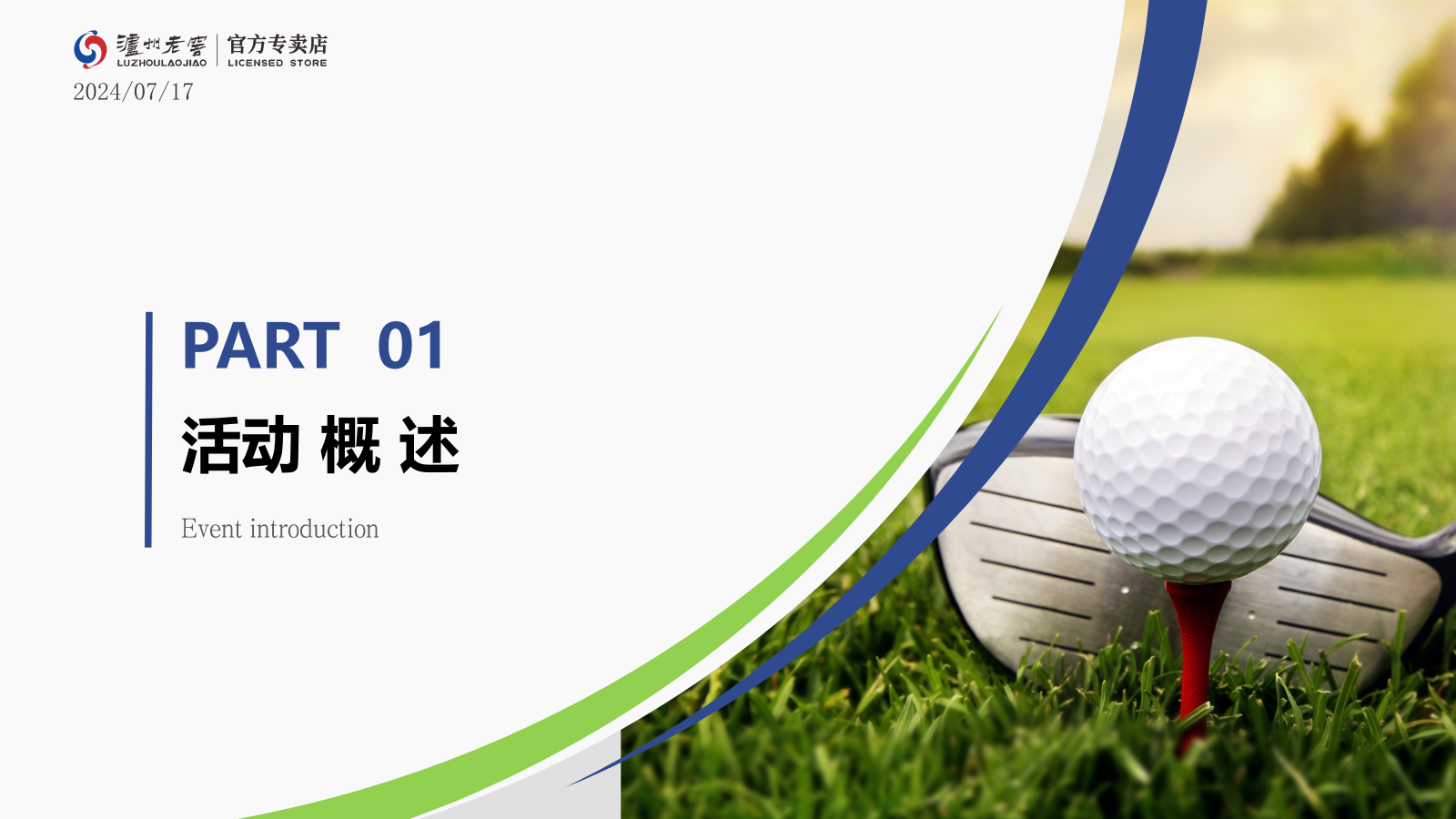 泸州老窖官方专卖店高尔夫友谊赛.pptx_第3页
