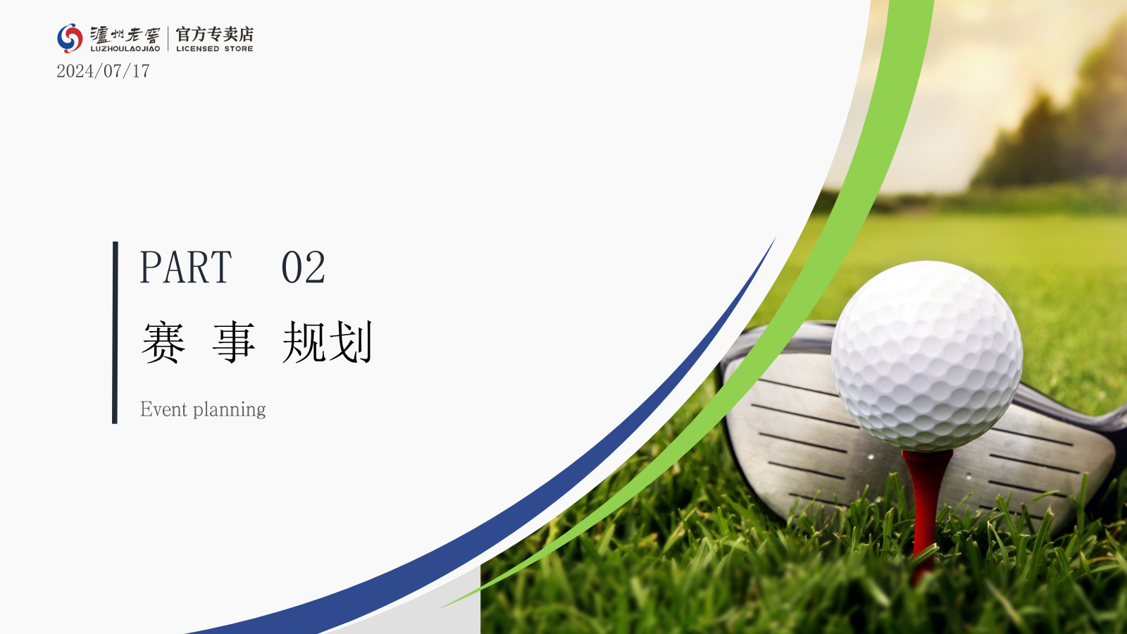 泸州老窖官方专卖店高尔夫友谊赛.pptx_第7页