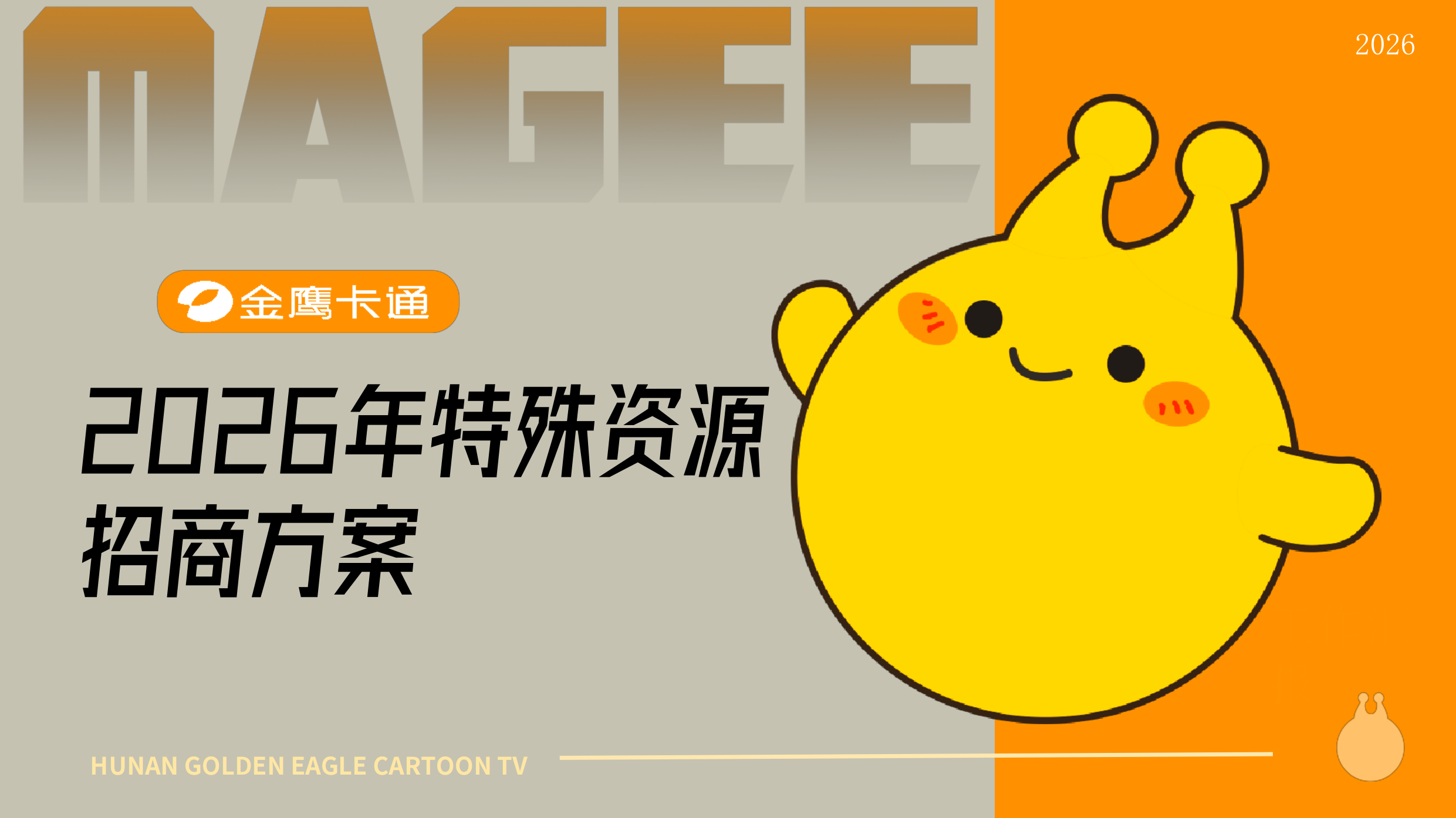金鹰卡通特殊资源2026年招商方案.pdf_第1页