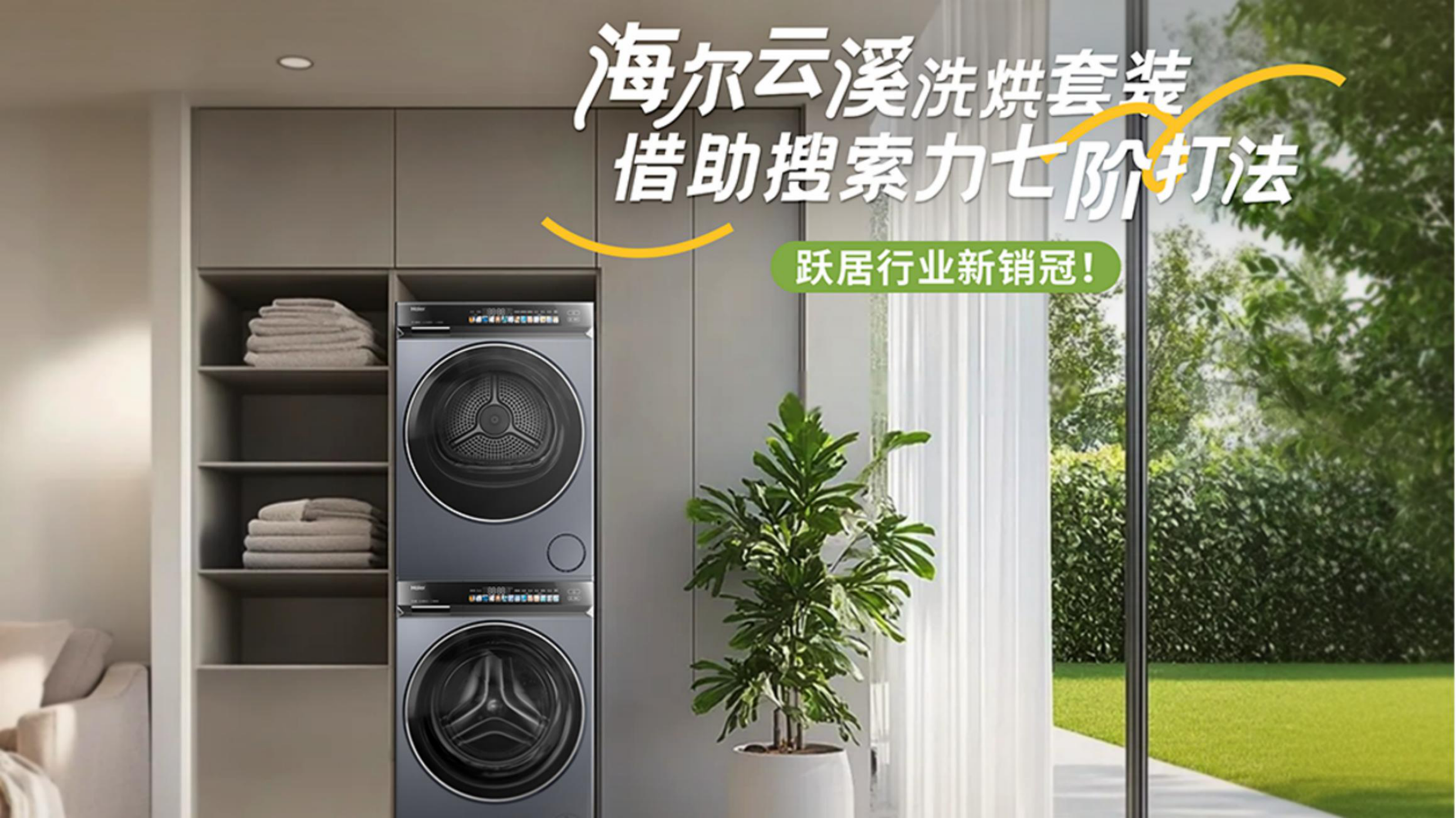 海尔云溪洗烘套装借助搜索力七阶打法.pdf_第1页