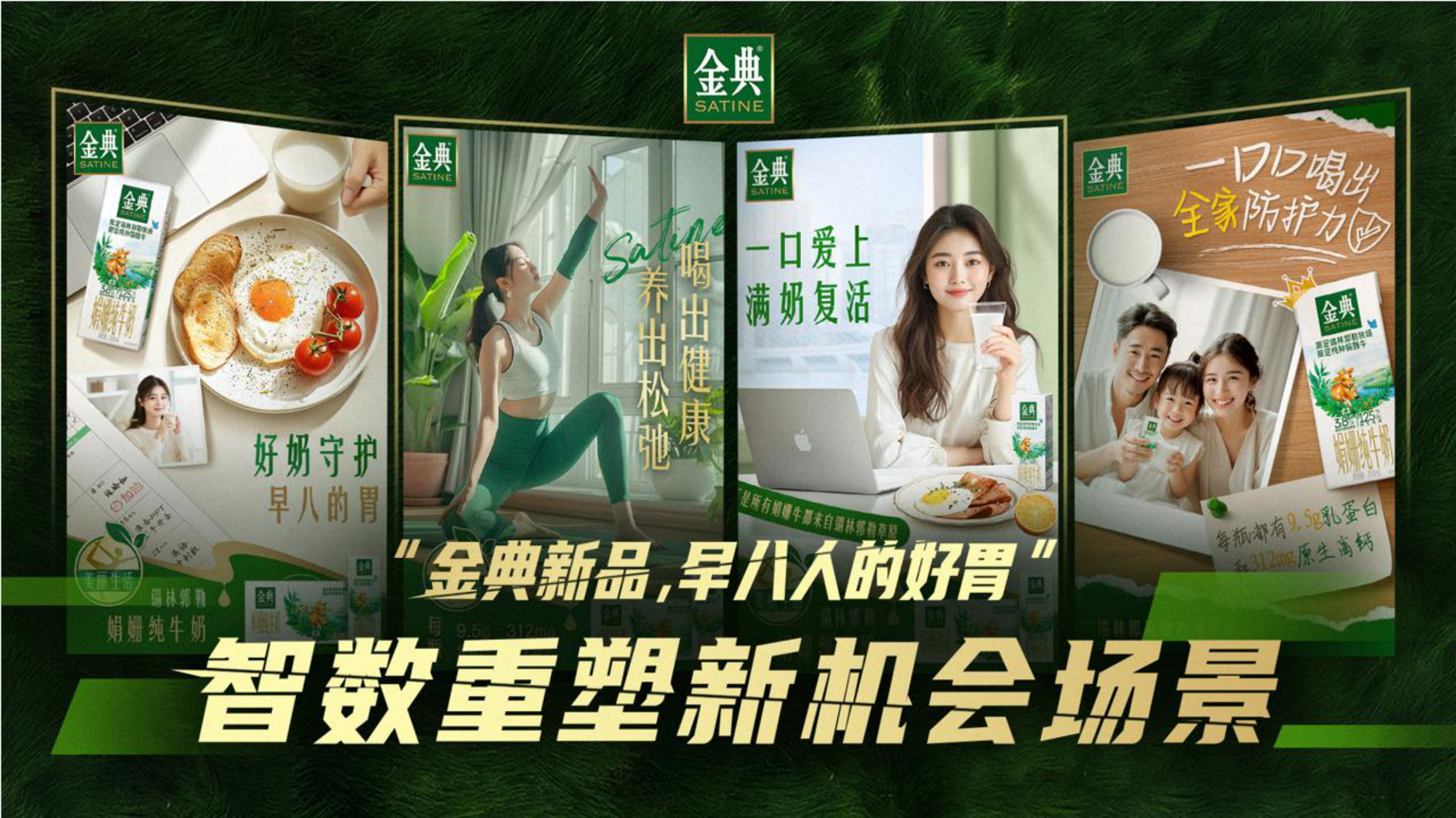 金典新品「早八人的好胃」智数重塑新机会场景.pdf_第1页