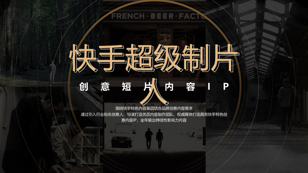 快手可灵短片IP《超级制片人》招商通案.pdf_第9页