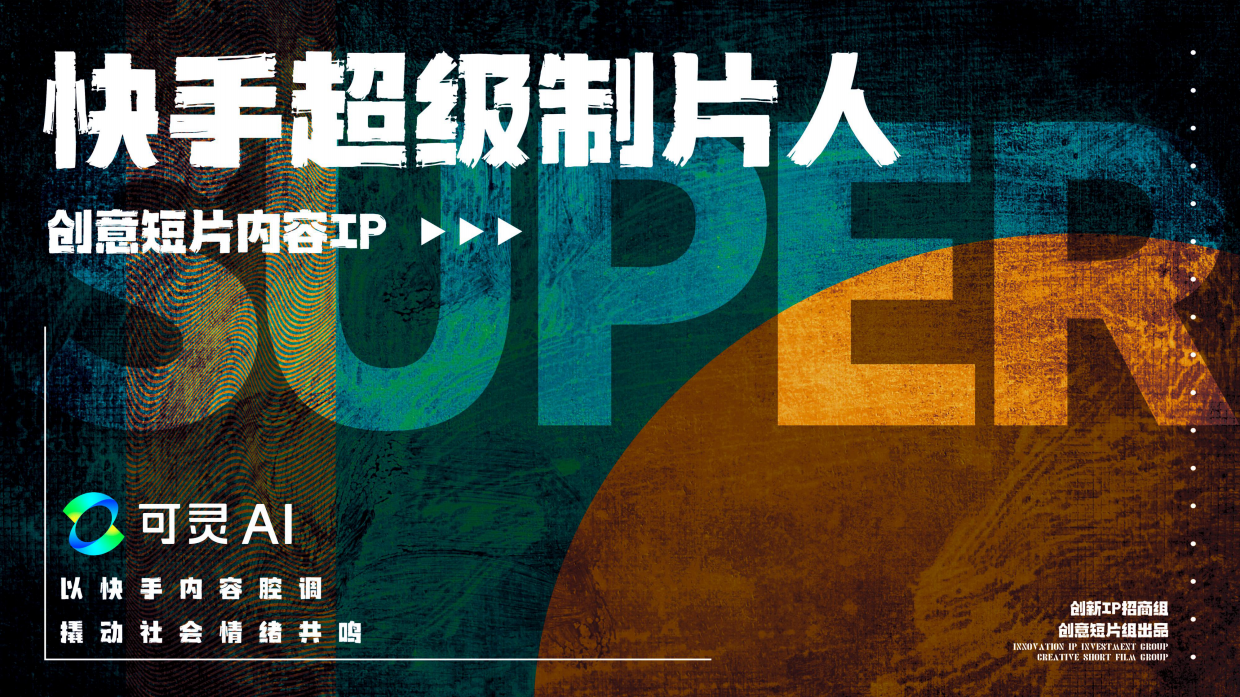 快手可灵短片IP《超级制片人》招商通案.pdf