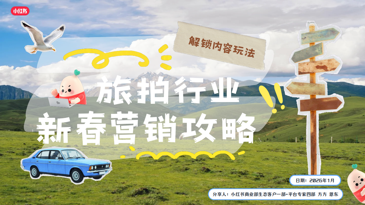 2026小红书旅拍行业新春营销攻略.pdf_第1页