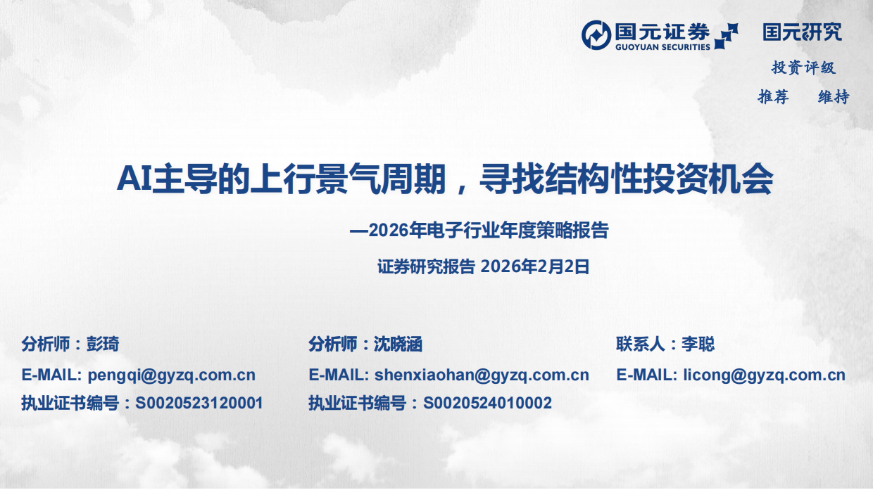 2026年电子行业年度策略报告：AI主导的上行景气周期，寻找结构性投资机会-国元证券.pdf_第1页