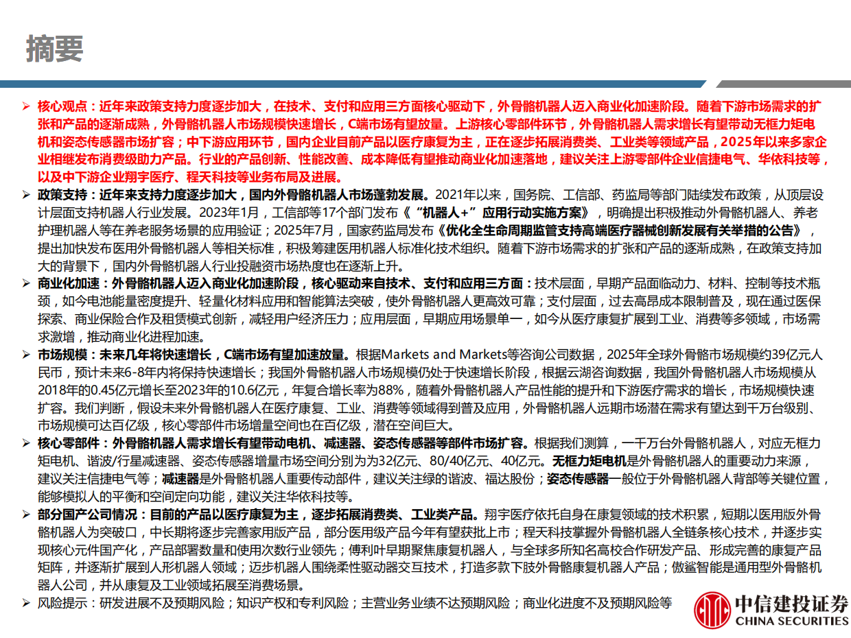 2026外骨骼机器人行业系列报告之二：产业链上下游共振，国内市场蓬勃发展-中信建投证券.pdf_第2页