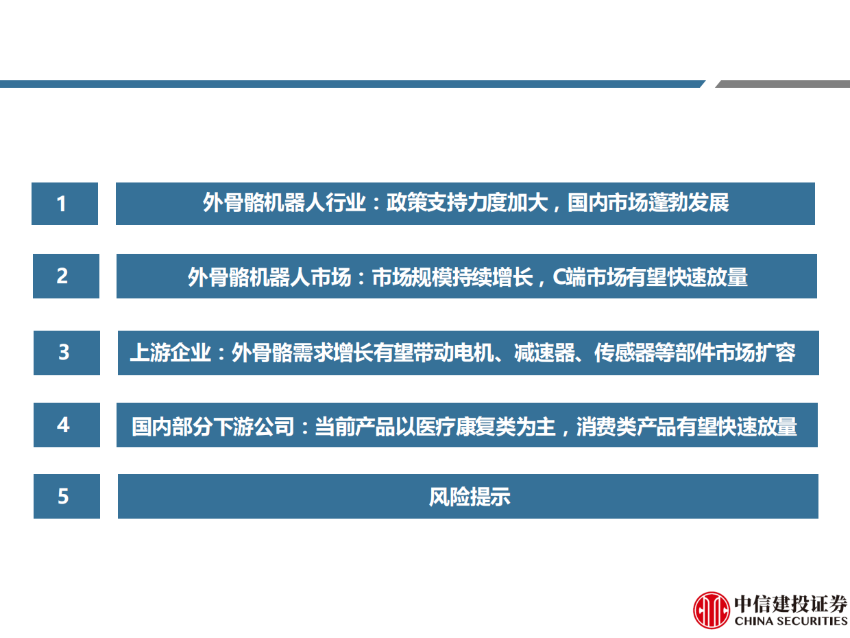 2026外骨骼机器人行业系列报告之二：产业链上下游共振，国内市场蓬勃发展-中信建投证券.pdf_第3页