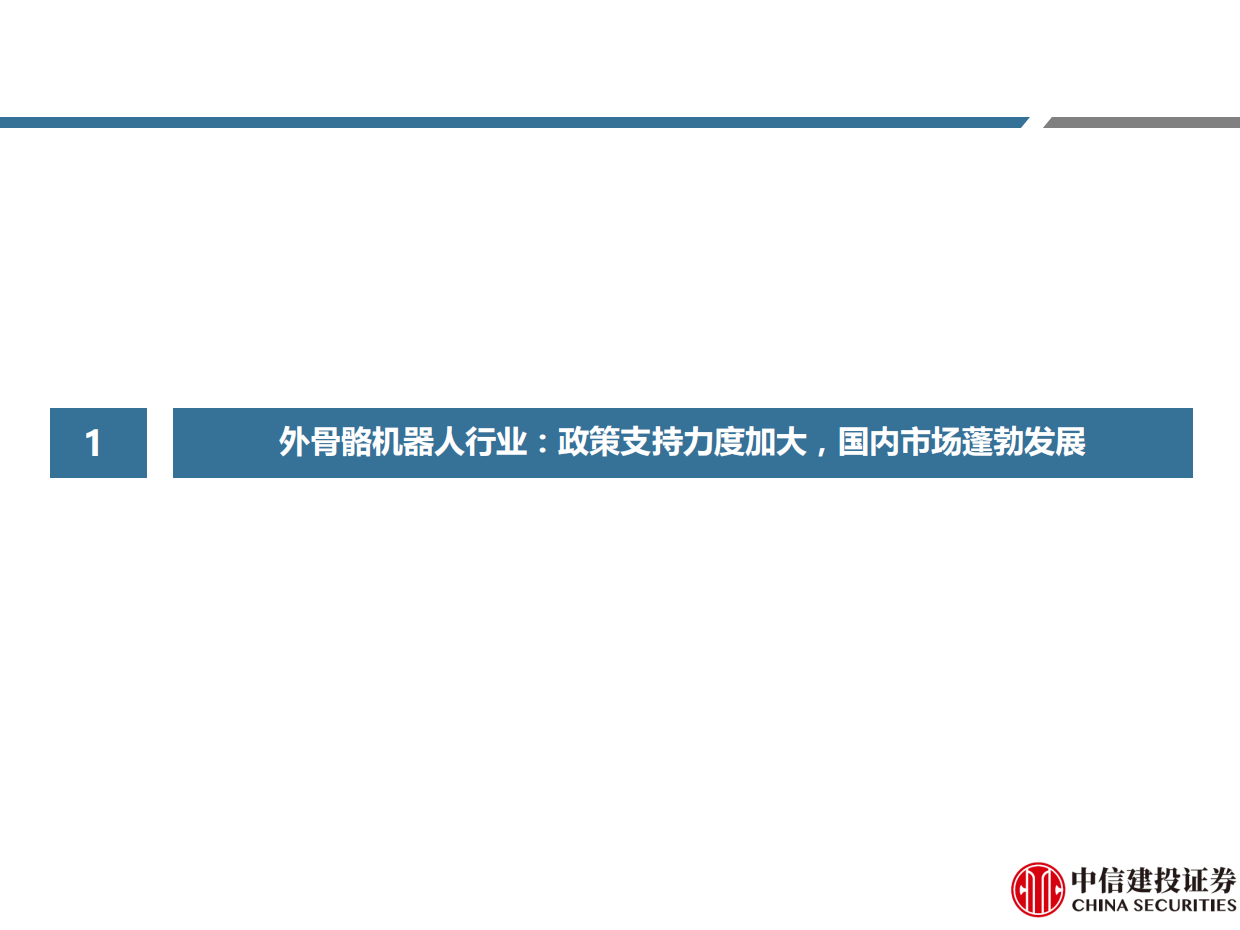 2026外骨骼机器人行业系列报告之二：产业链上下游共振，国内市场蓬勃发展-中信建投证券.pdf_第4页