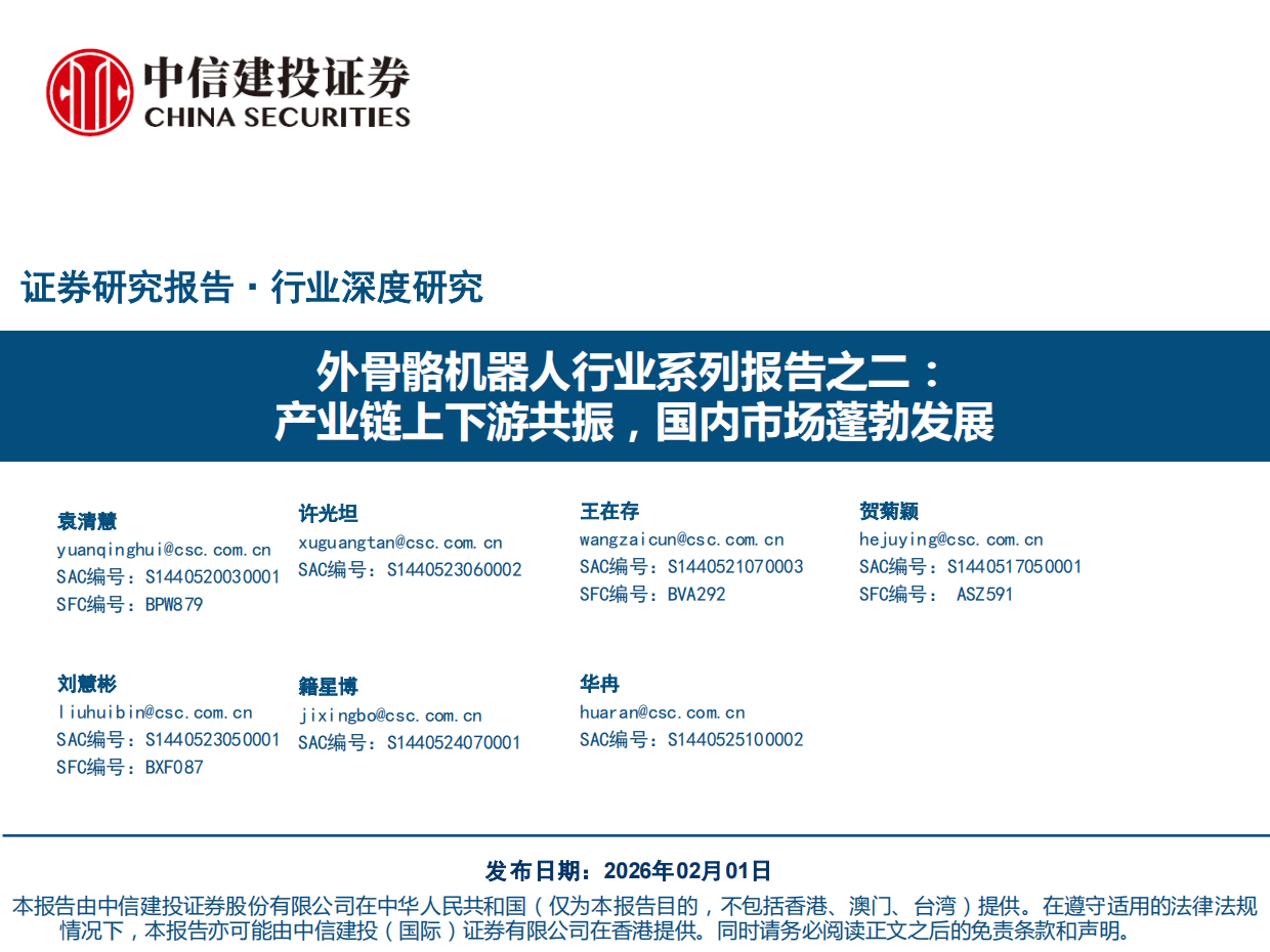 2026外骨骼机器人行业系列报告之二：产业链上下游共振，国内市场蓬勃发展-中信建投证券.pdf