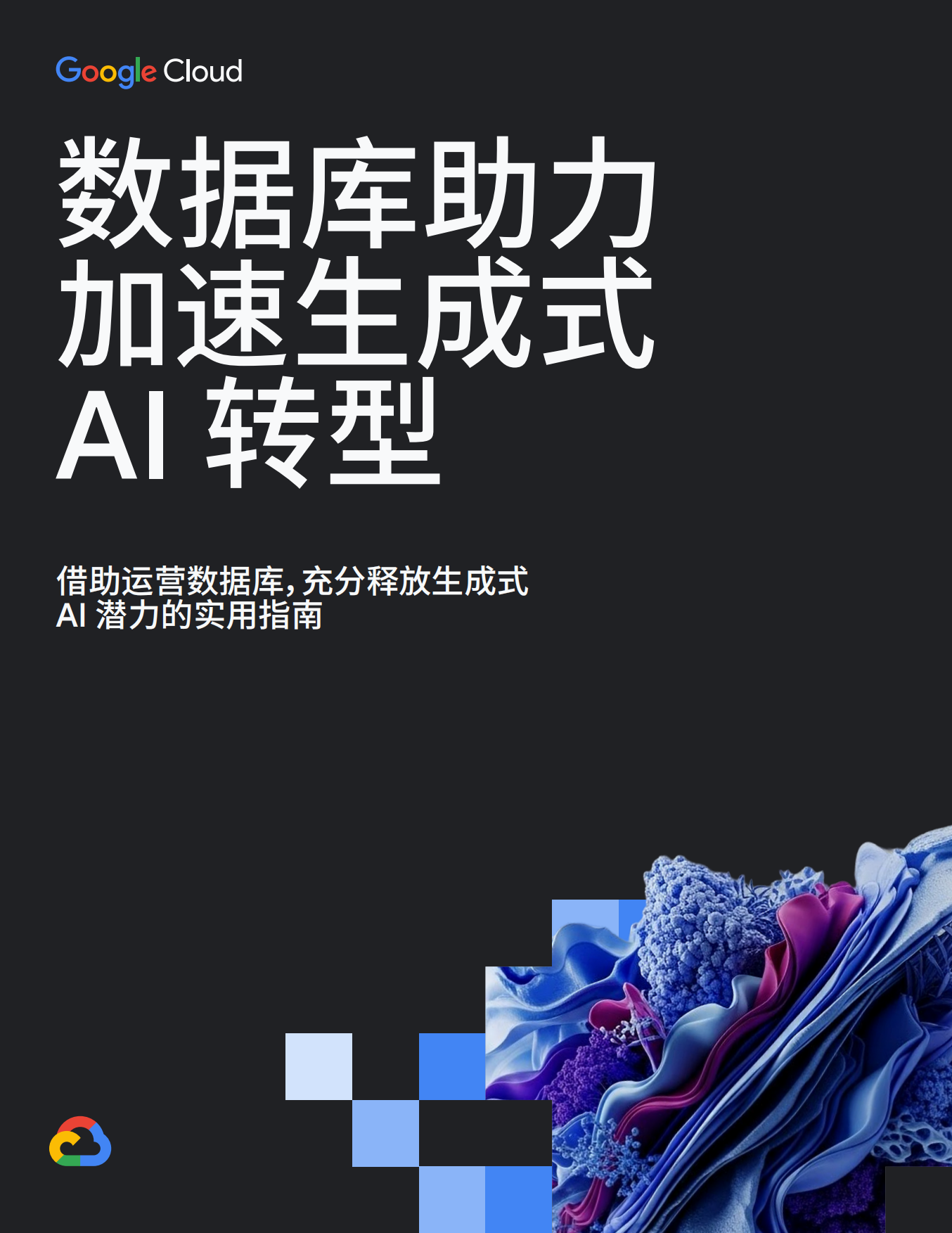 2026年数据库助力加速生成式AI转型报告-谷歌云.pdf_第1页