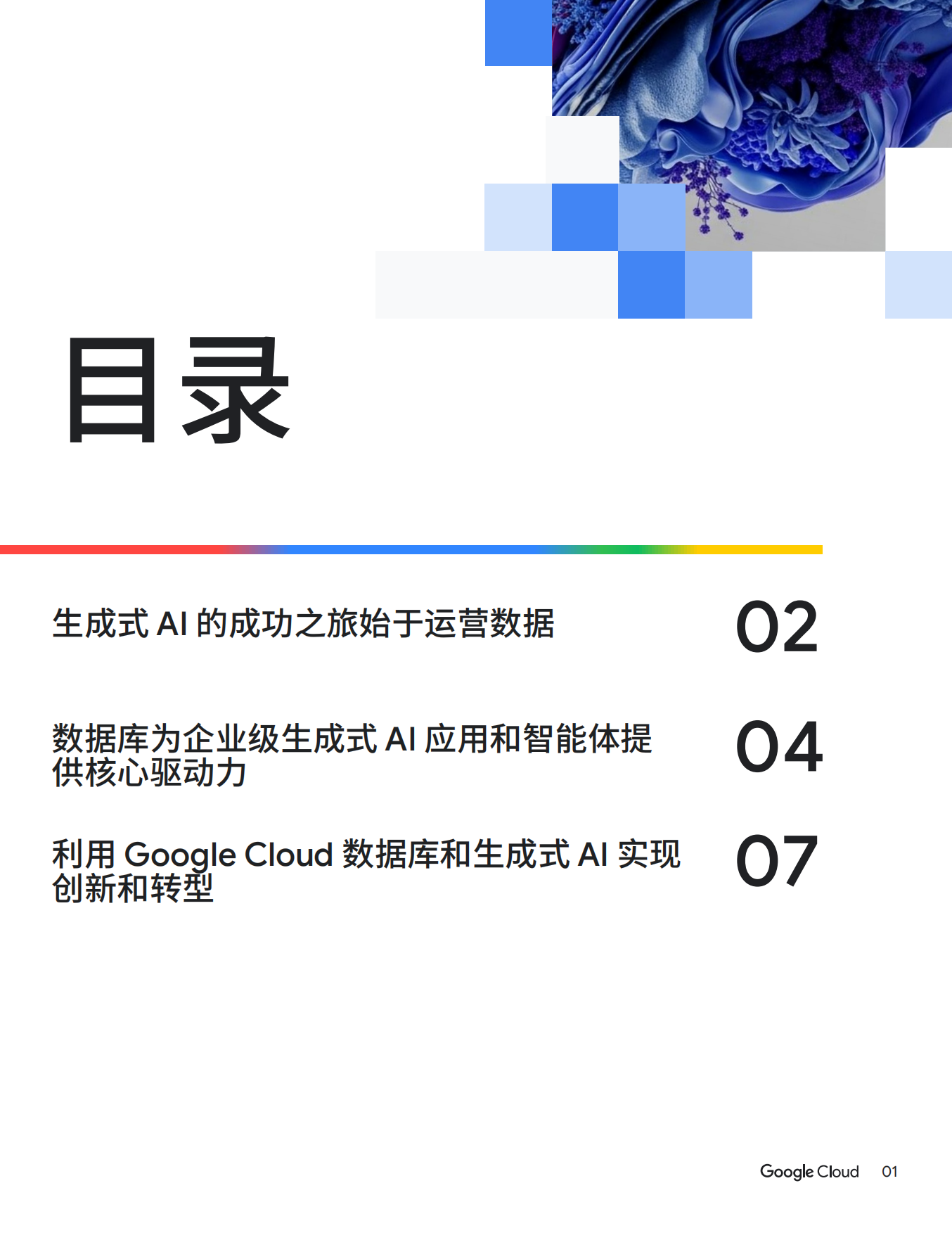 2026年数据库助力加速生成式AI转型报告-谷歌云.pdf_第2页