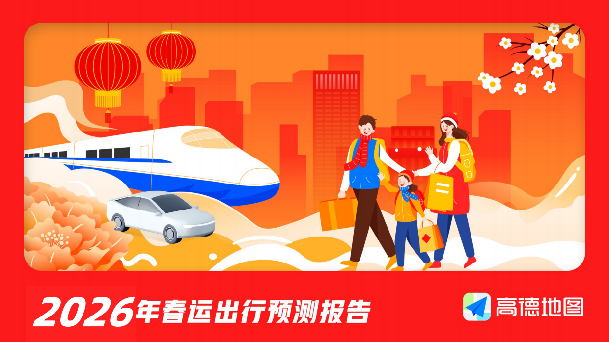 2026年春运出行预测报告-高德地图.pdf