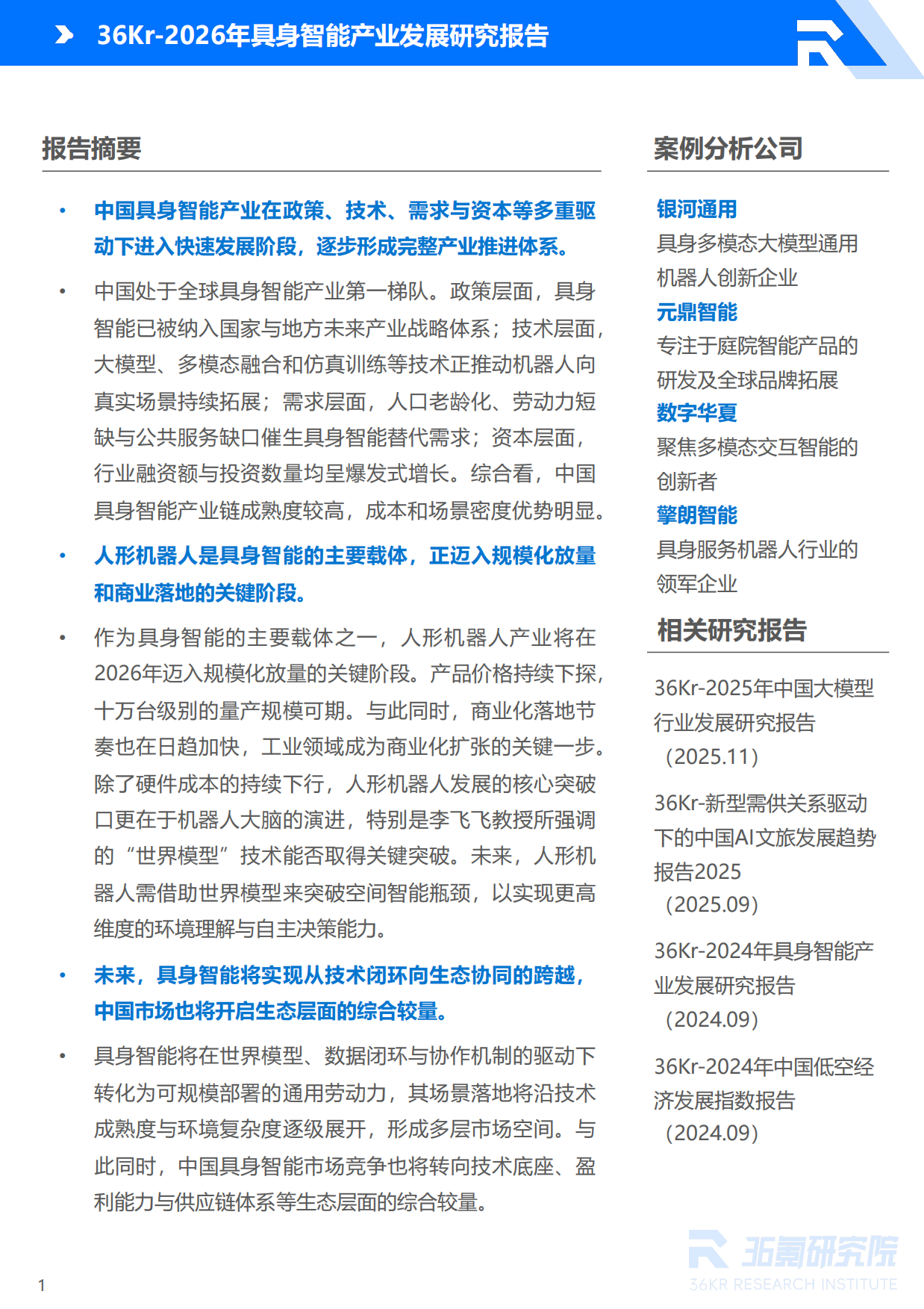 2026年具身智能产业发展研究报告-36氪研究院.pdf_第2页