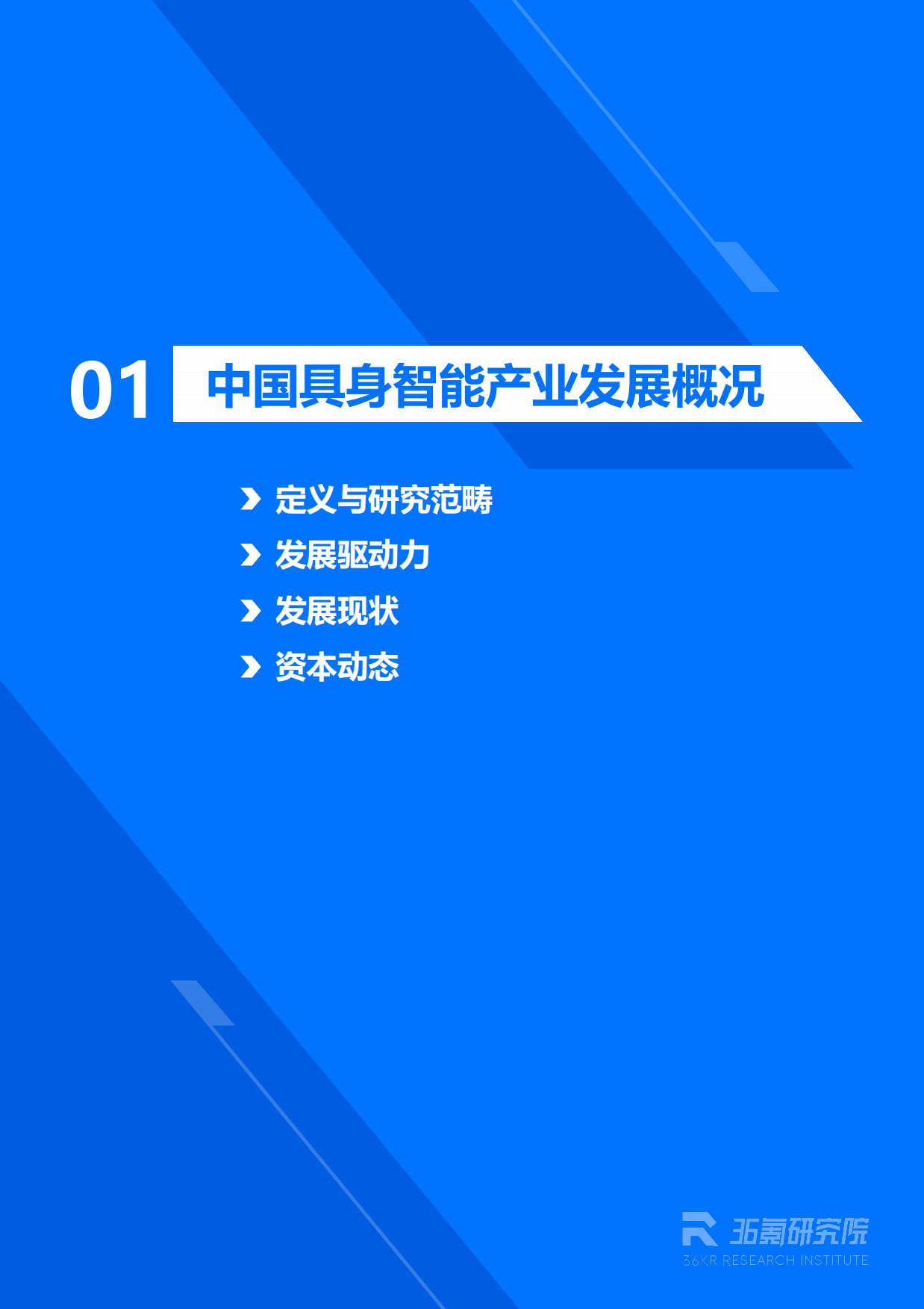 2026年具身智能产业发展研究报告-36氪研究院.pdf_第4页