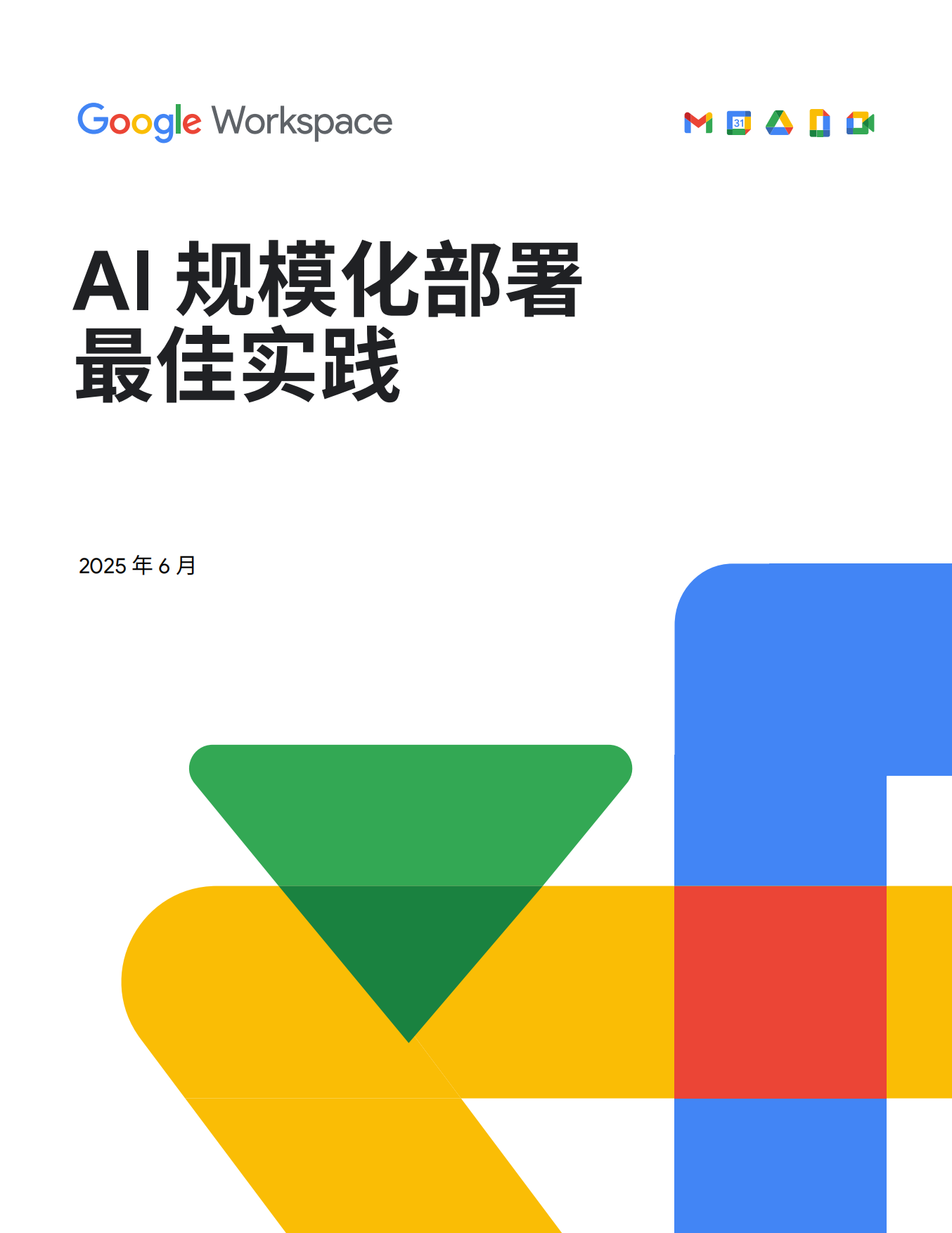 2026年AI规模化部署最佳实践指南报告-谷歌.pdf_第1页