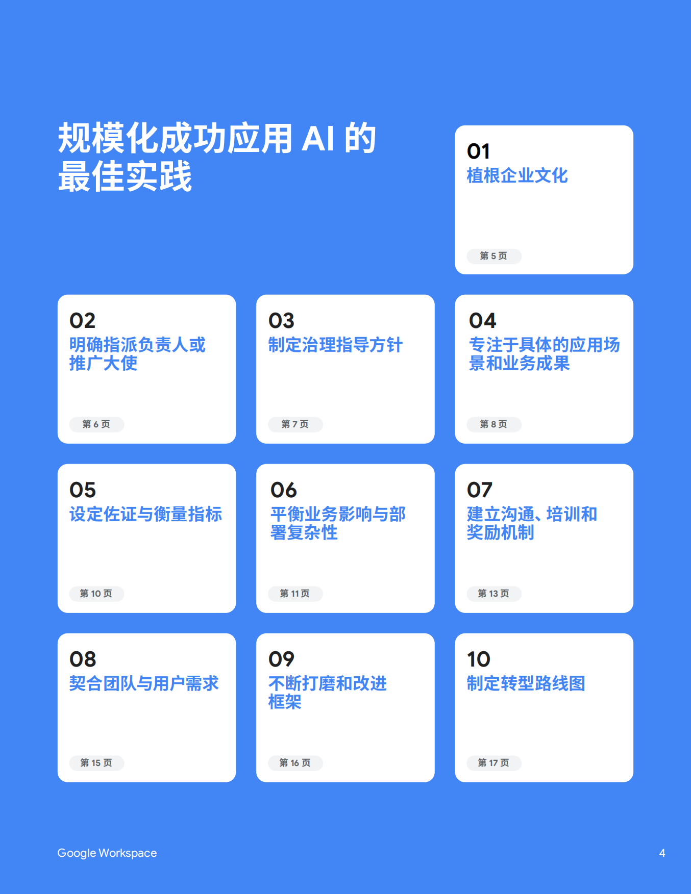 2026年AI规模化部署最佳实践指南报告-谷歌.pdf_第4页
