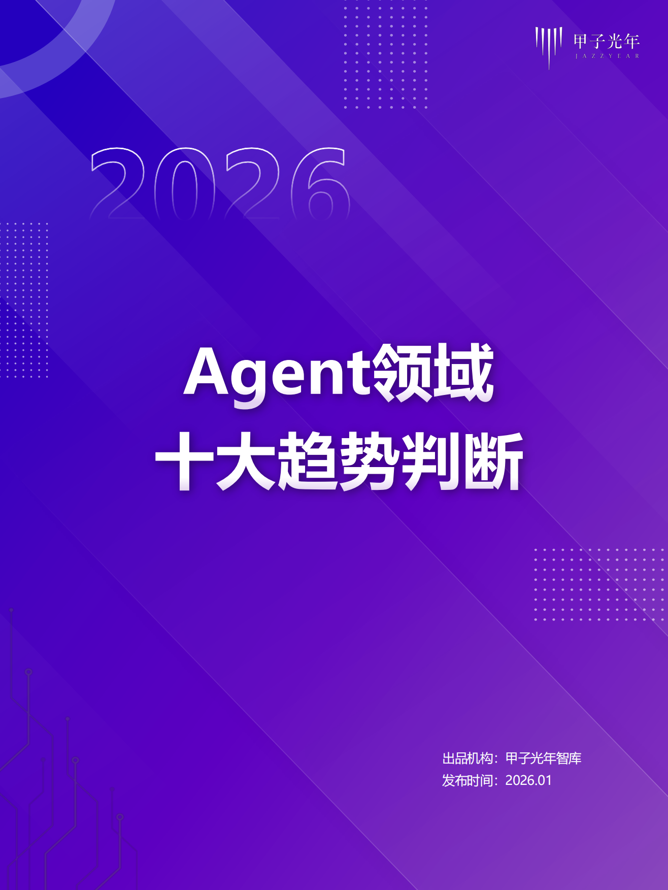 2026年Agent领域十大趋势判断报告-甲子光年.pdf