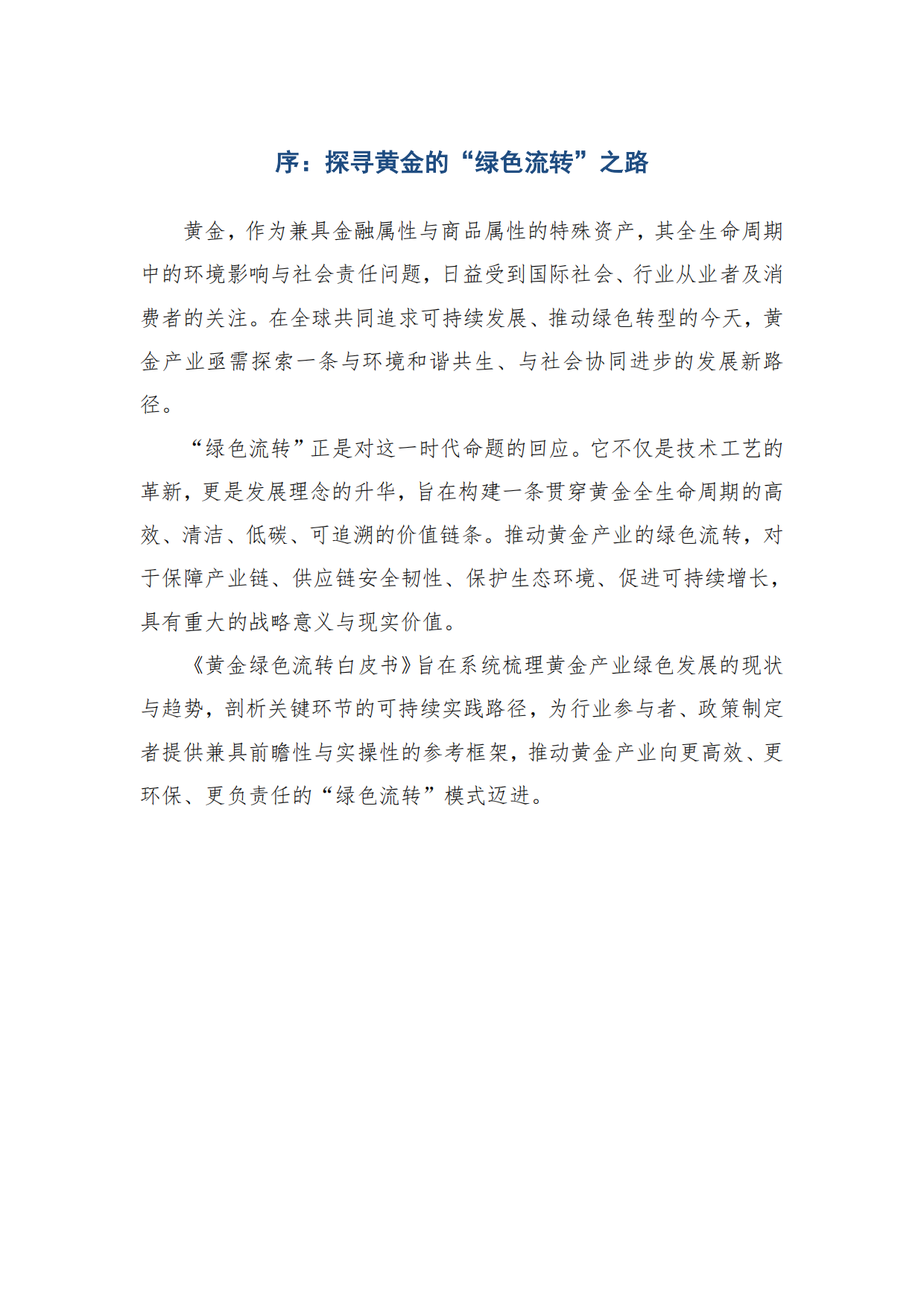 2026年黄金绿色流转白皮书-广东省黄金协会.pdf_第2页