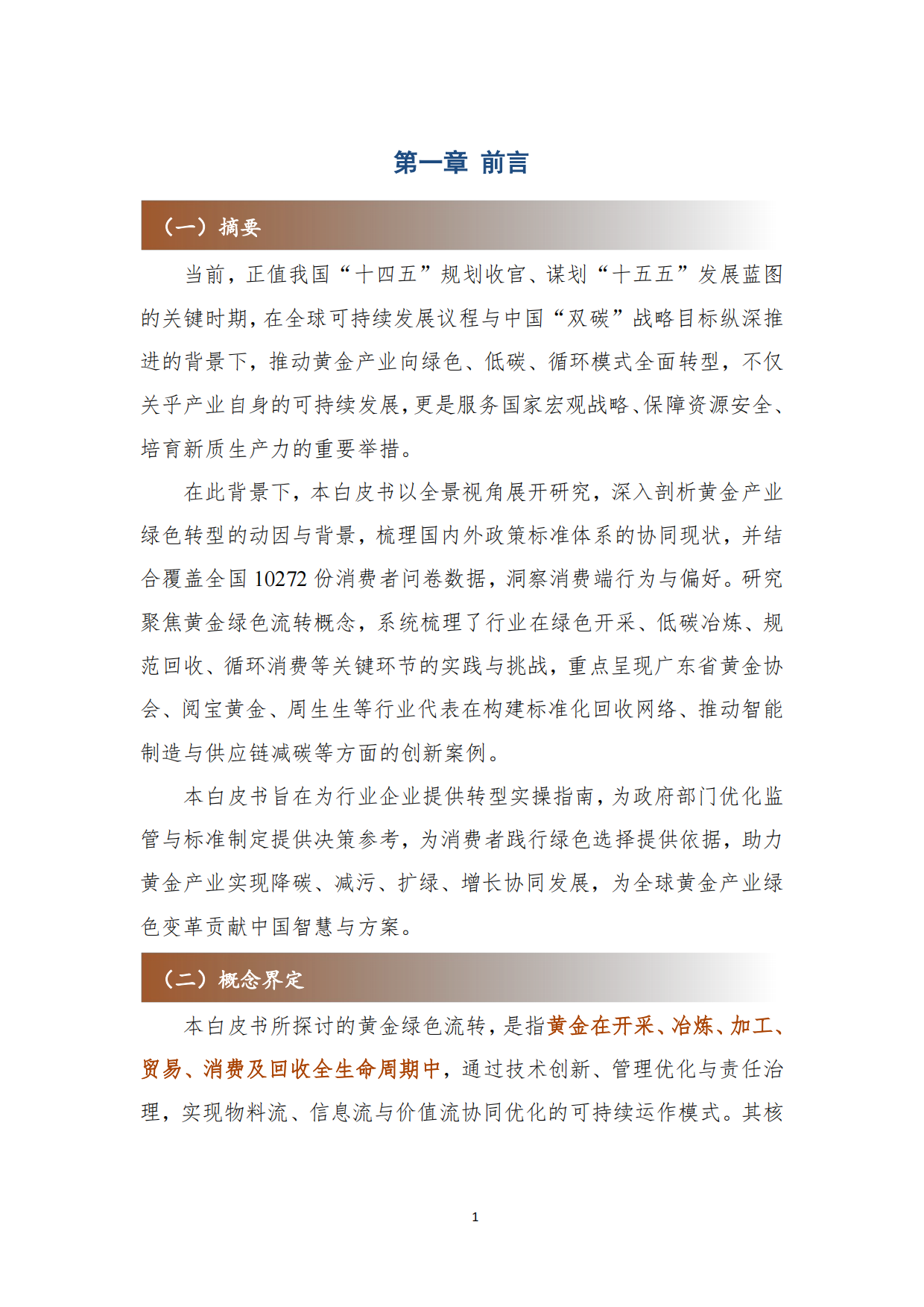 2026年黄金绿色流转白皮书-广东省黄金协会.pdf_第6页