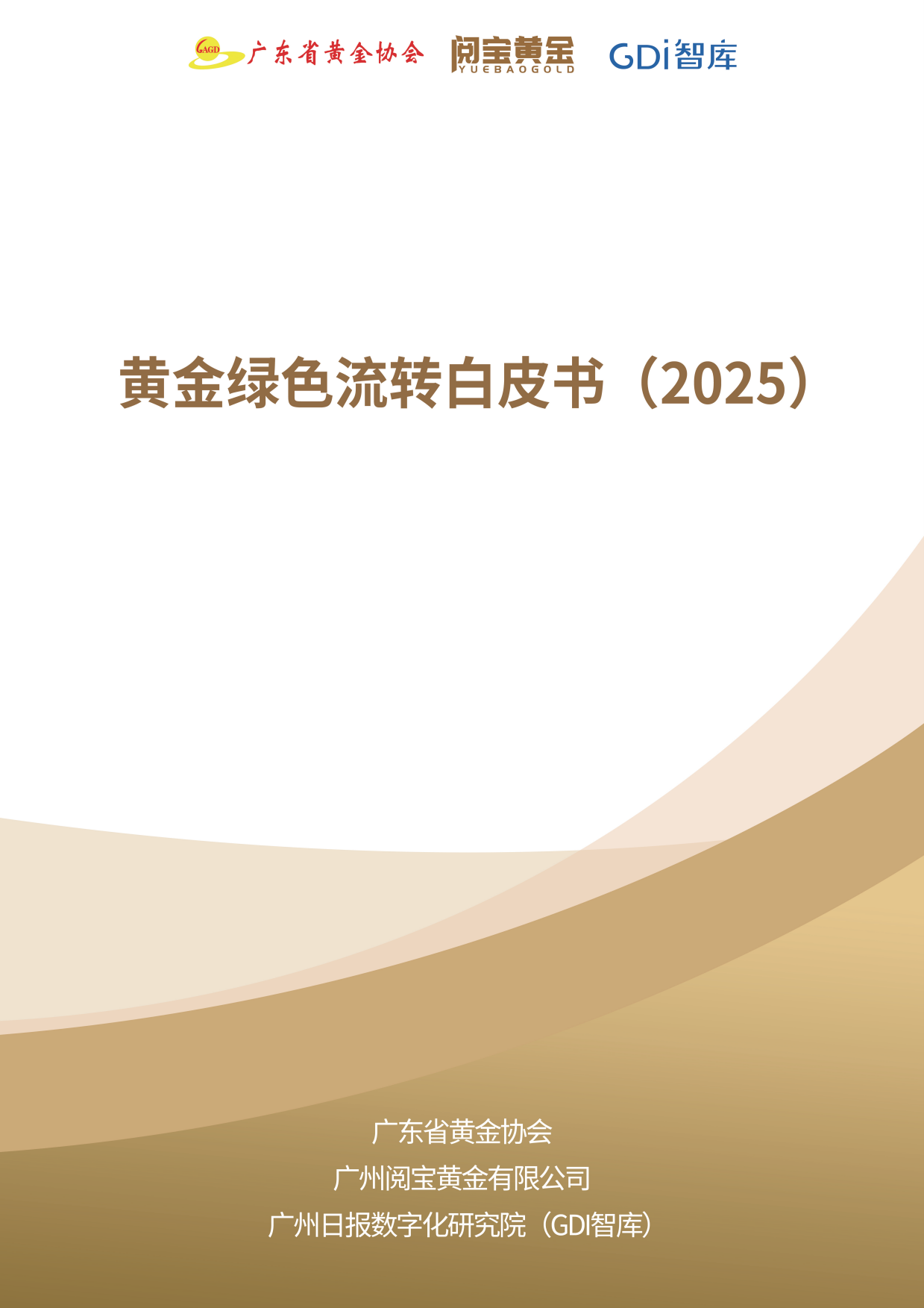 2026年黄金绿色流转白皮书-广东省黄金协会.pdf