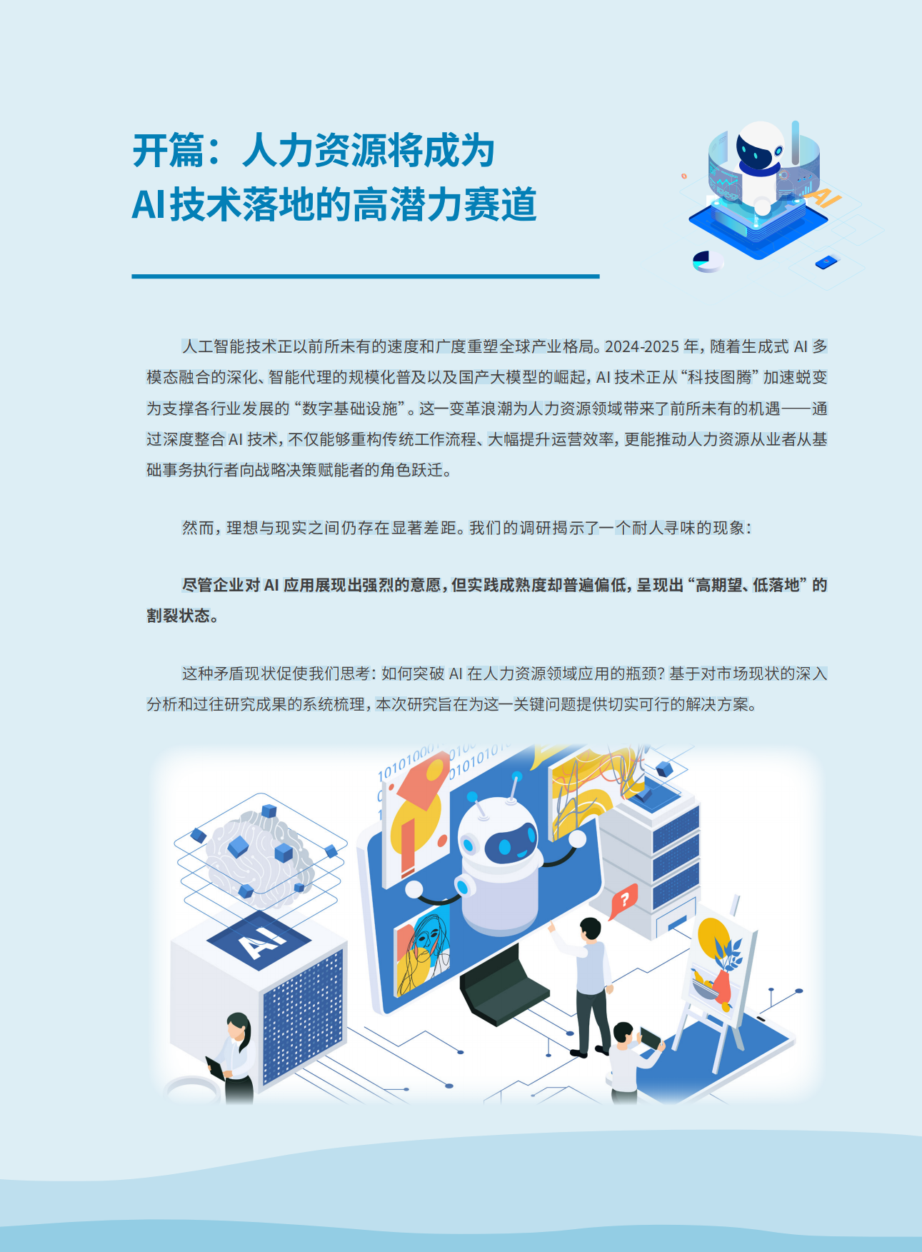 2026年AI赋能人力资源管理-找到企业内第一块AI“试验田”报告-HR智享会.pdf_第5页