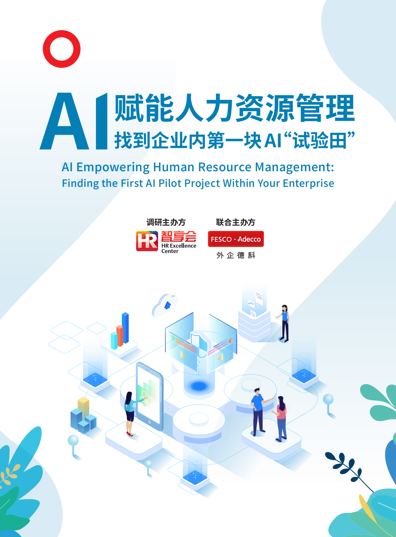 2026年AI赋能人力资源管理-找到企业内第一块AI“试验田”报告-HR智享会.pdf