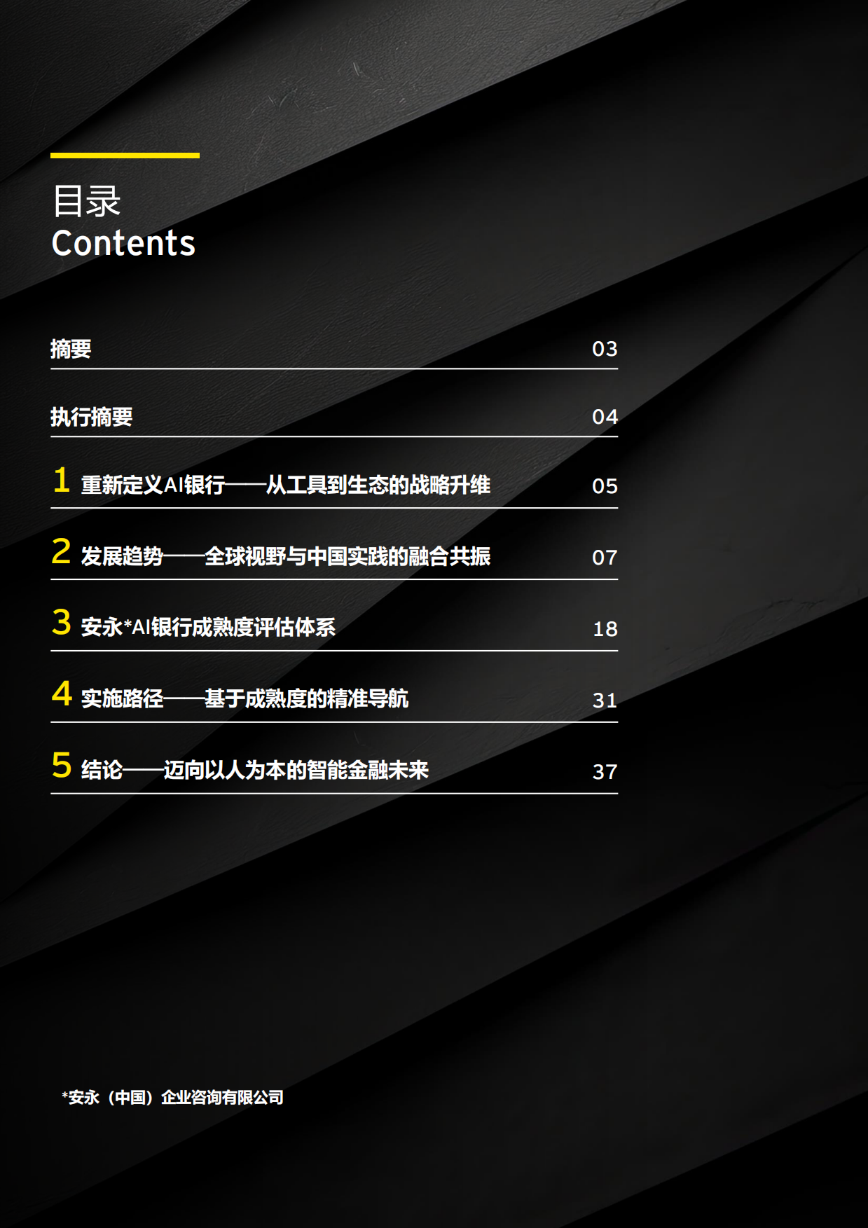2026年AI银行白皮书-安永.pdf_第2页