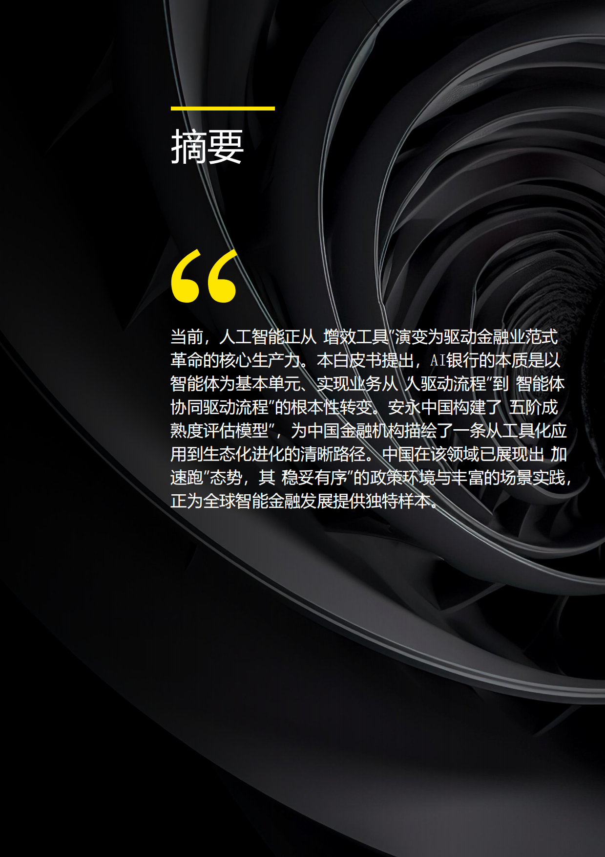 2026年AI银行白皮书-安永.pdf_第3页