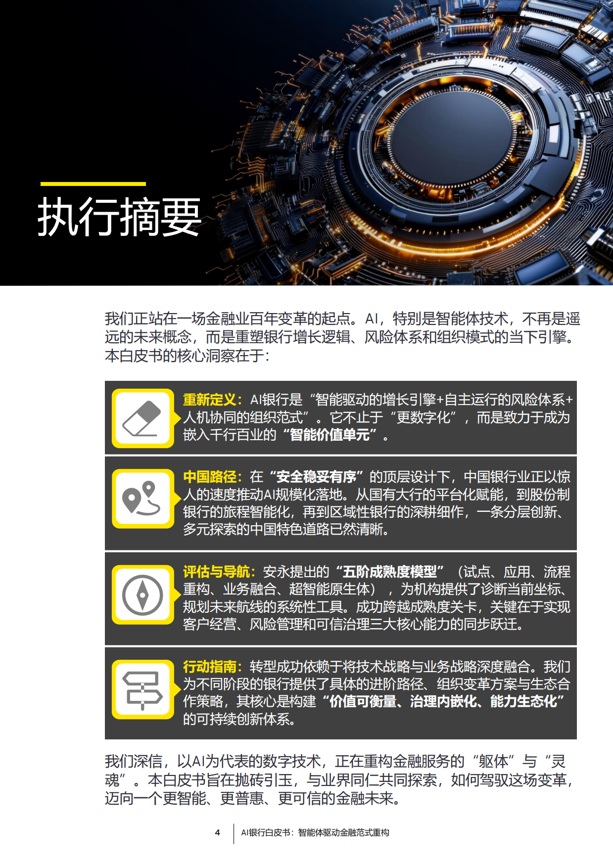 2026年AI银行白皮书-安永.pdf_第4页