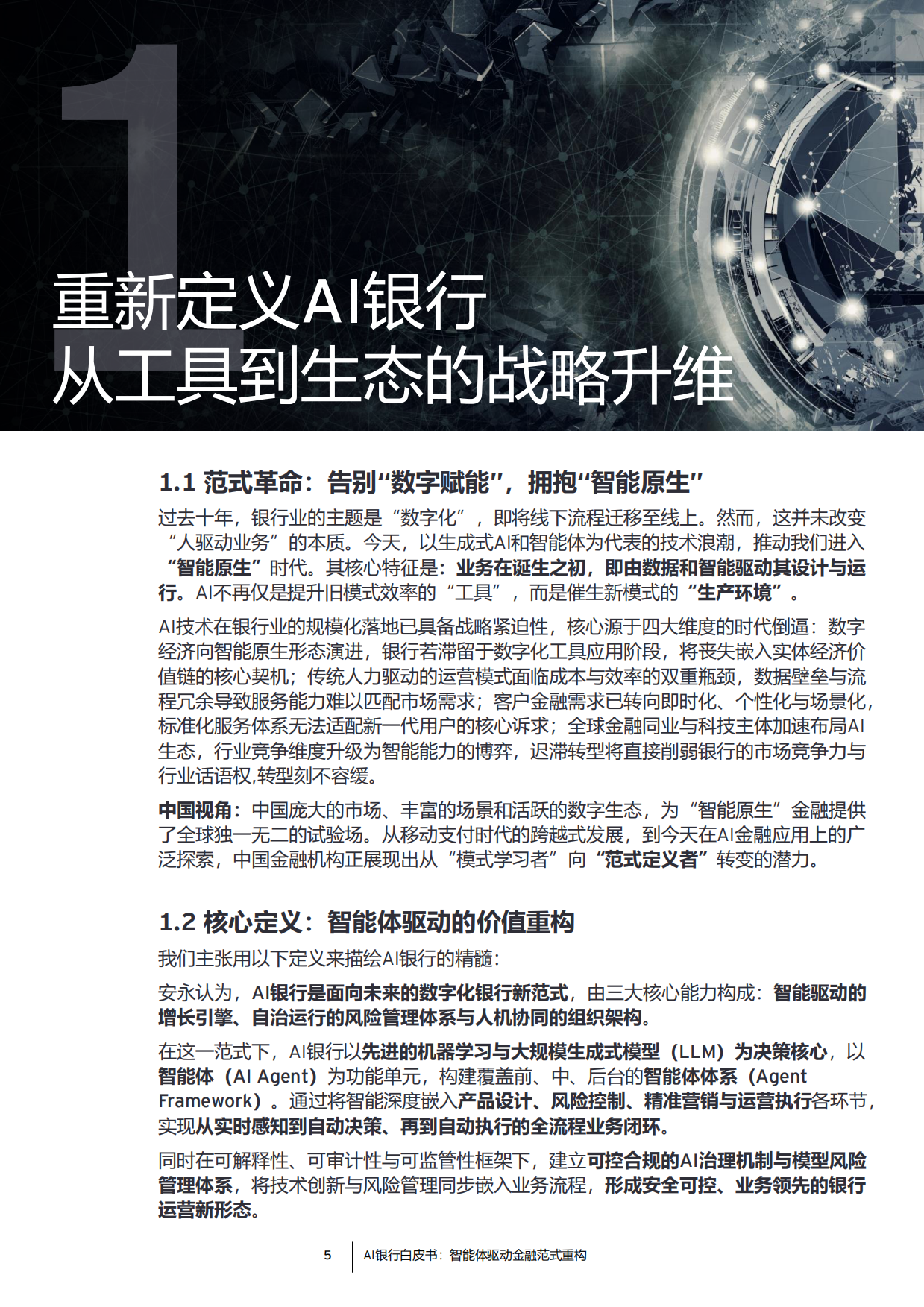2026年AI银行白皮书-安永.pdf_第5页