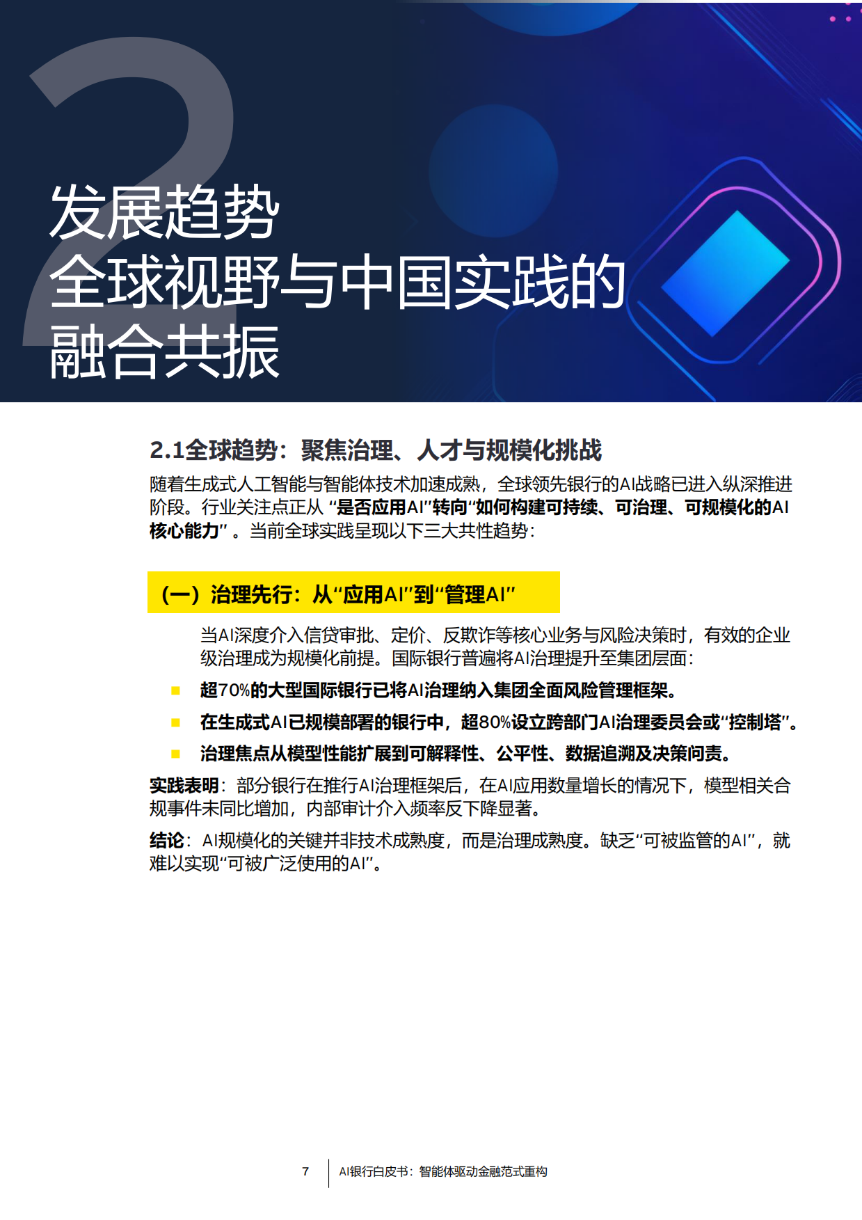 2026年AI银行白皮书-安永.pdf_第7页