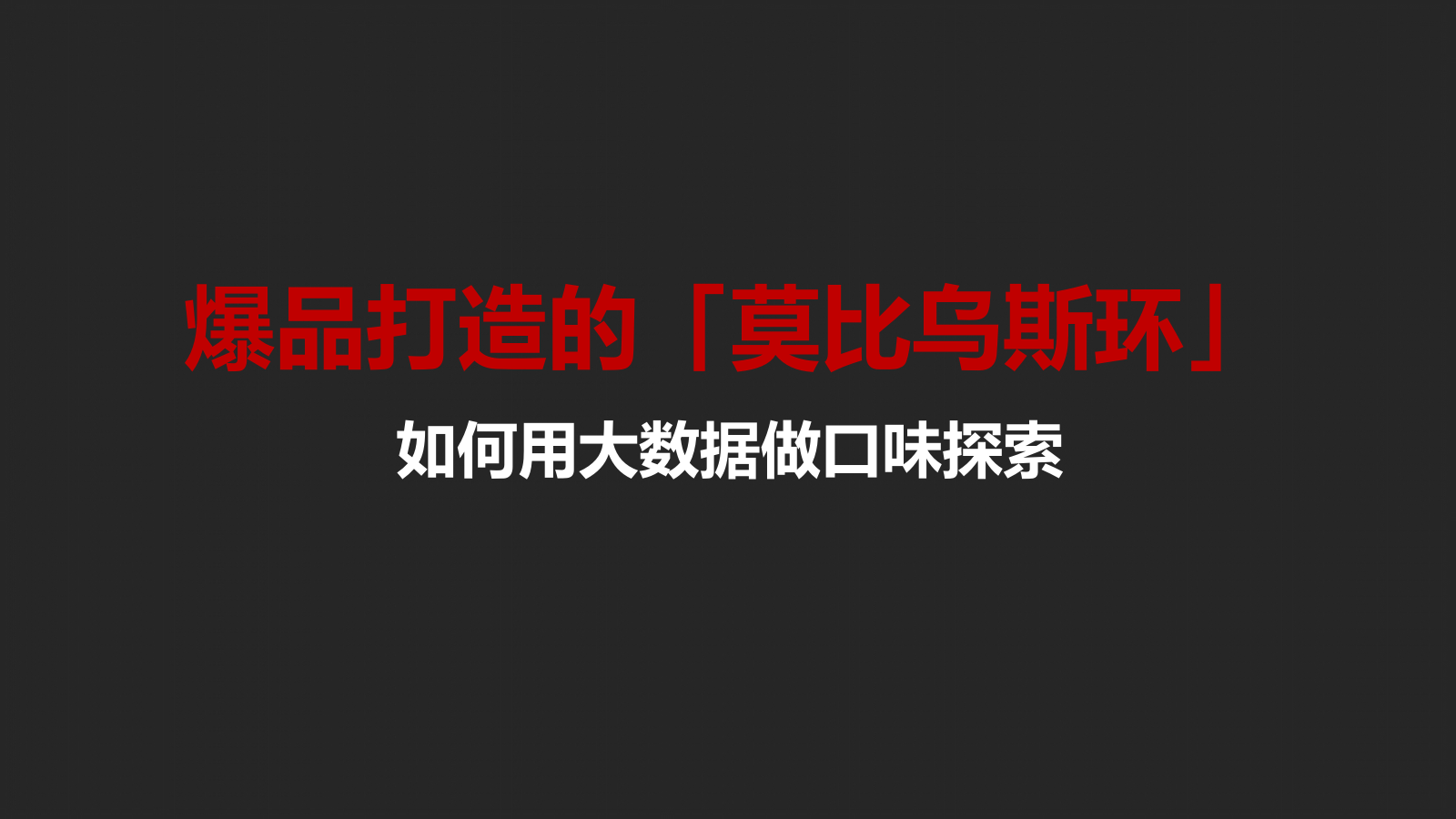 爆品打造的「莫比乌斯环」.pptx_第1页