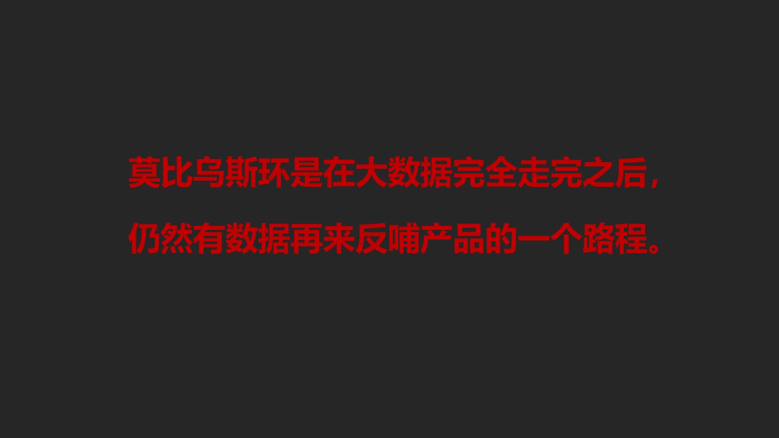 爆品打造的「莫比乌斯环」.pptx_第10页