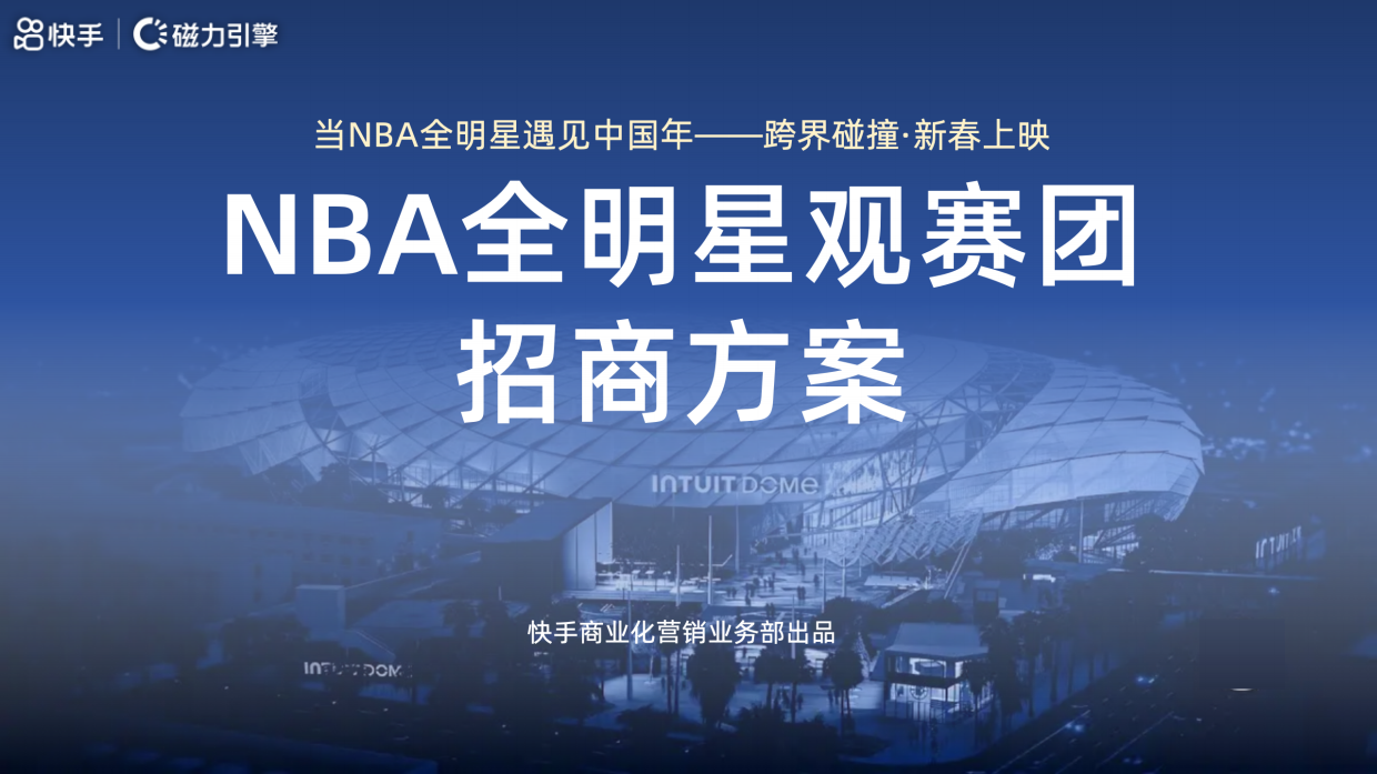 2026NBA全明星观赛团招商方案.pdf_第1页