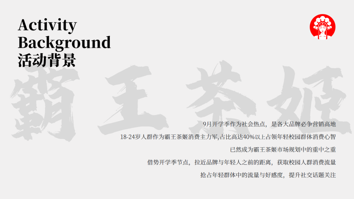 霸王茶姬校园线下活动方案.pdf_第4页