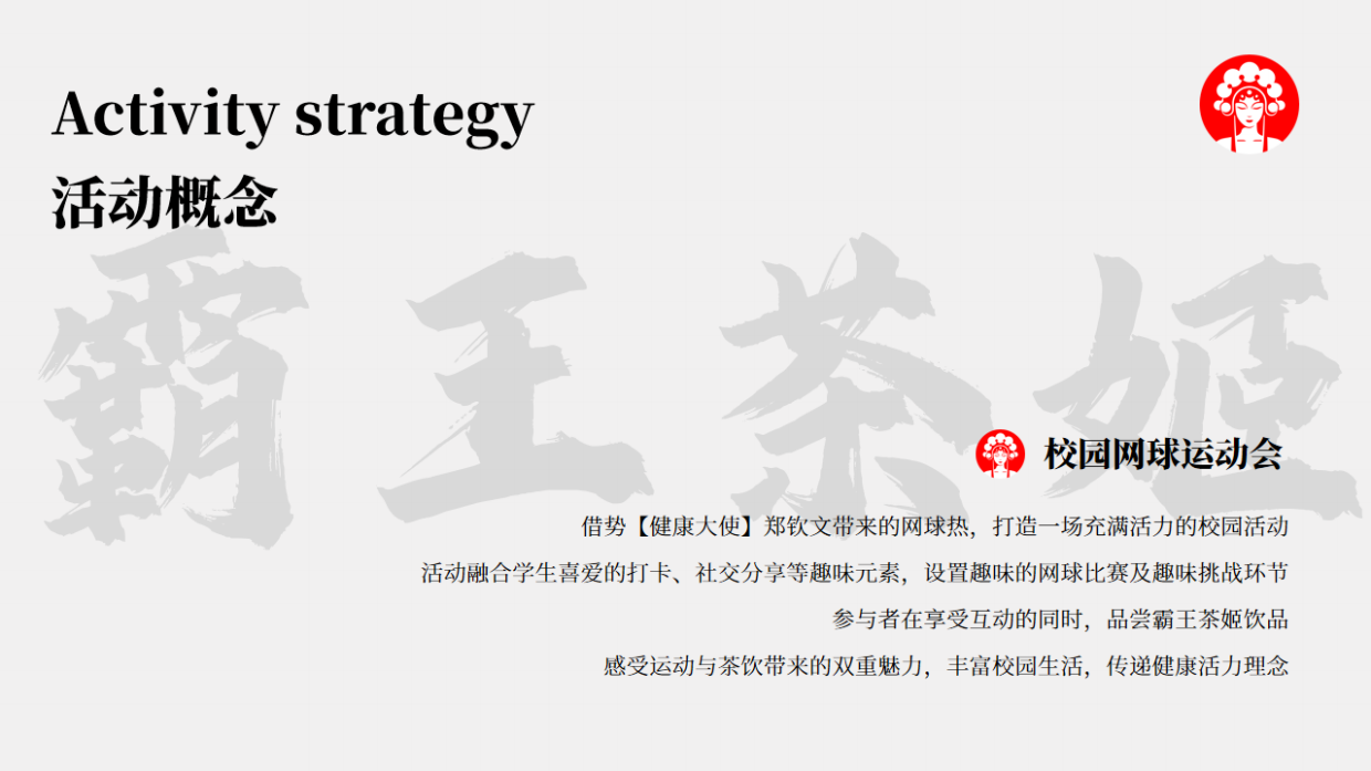 霸王茶姬校园线下活动方案.pdf_第9页