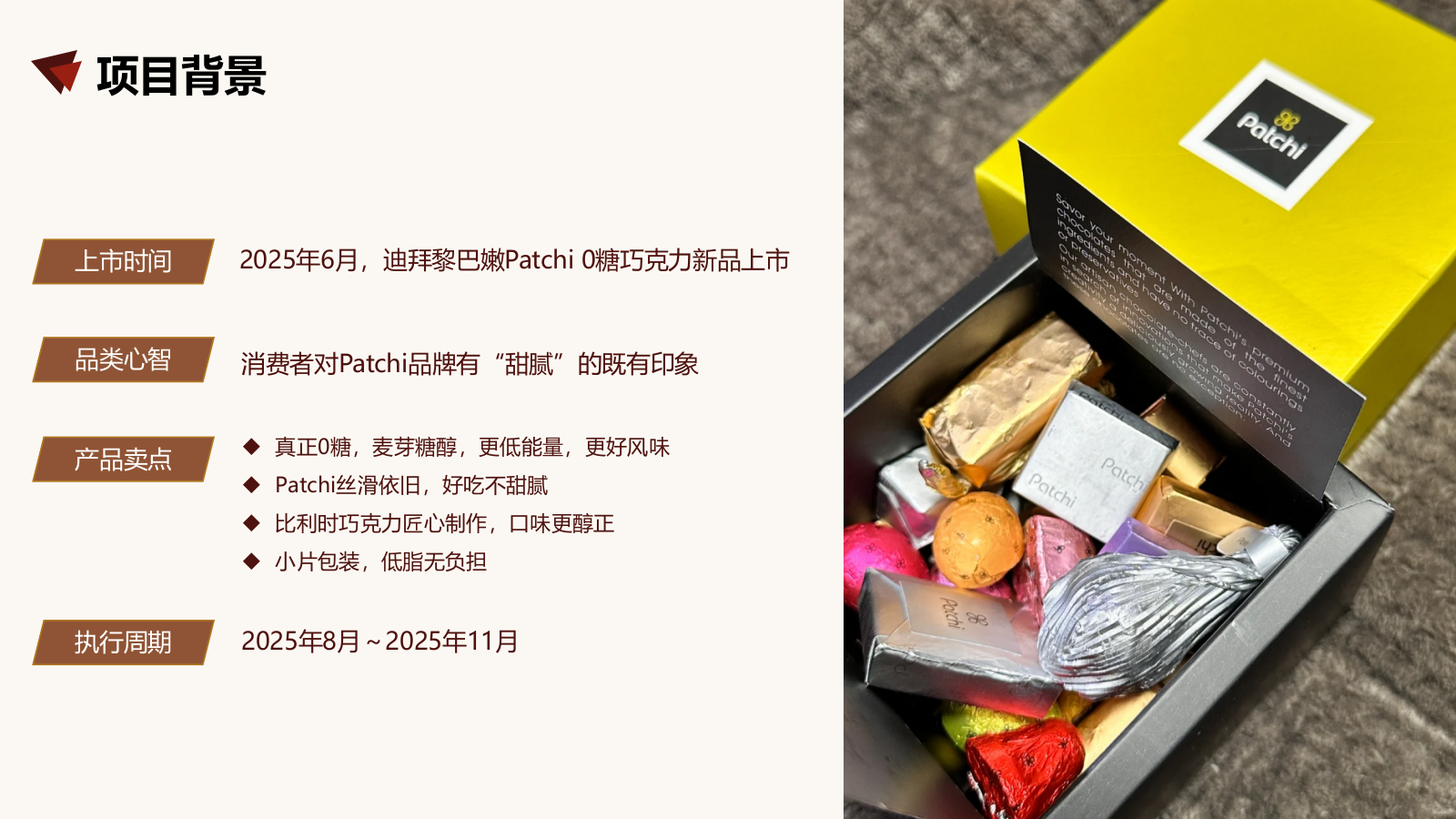 快消品牌patchi 0糖爆品社媒传播案.pptx_第2页