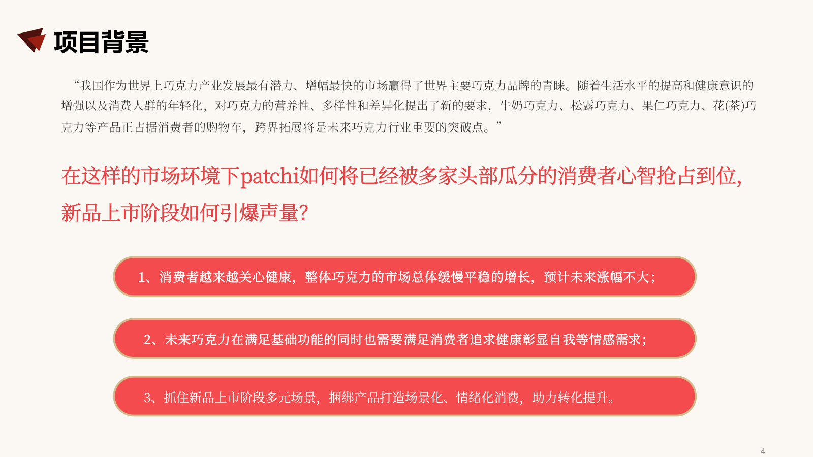 快消品牌patchi 0糖爆品社媒传播案.pptx_第3页