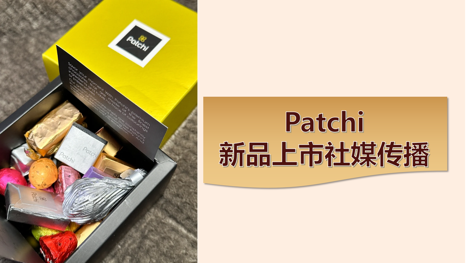 快消品牌patchi 0糖爆品社媒传播案.pptx
