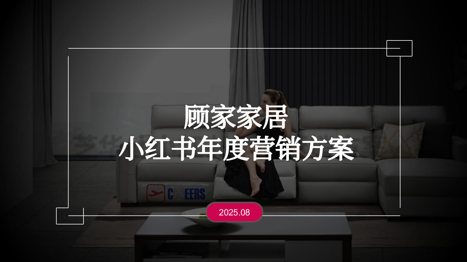 家居品牌多功能沙发小红书年度种草营销方案.pptx