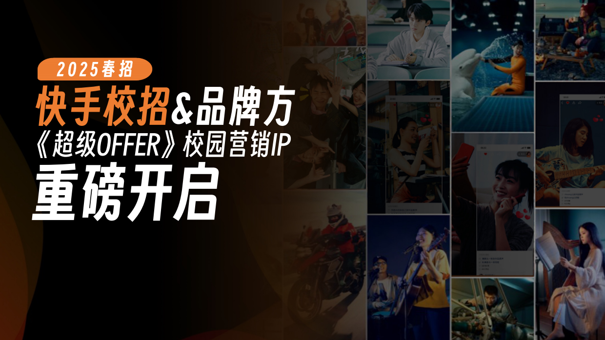 《超级OFFER》快手X校招校园营销方案.pdf_第5页