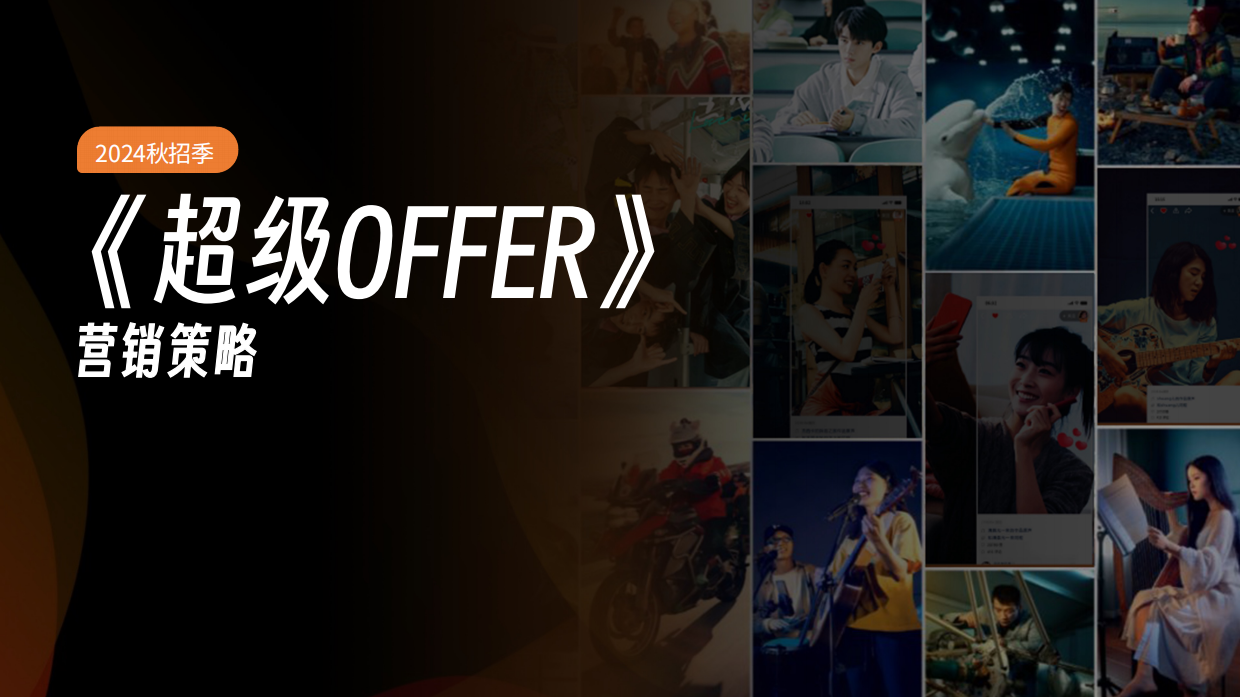 《超级OFFER》快手X校招校园营销方案.pdf_第9页