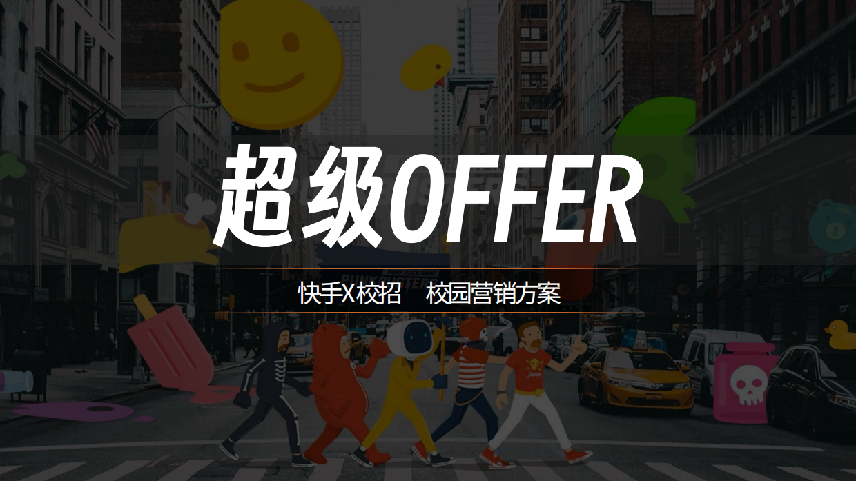 《超级OFFER》快手X校招校园营销方案.pdf