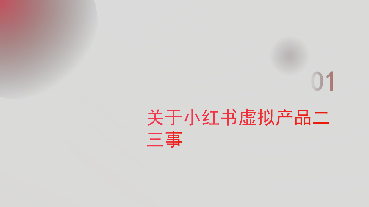 小红书虚拟产品店铺爆单秘籍.pdf_第4页