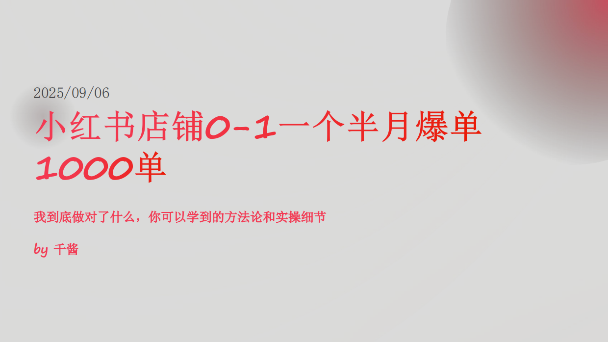 小红书虚拟产品店铺爆单秘籍.pdf