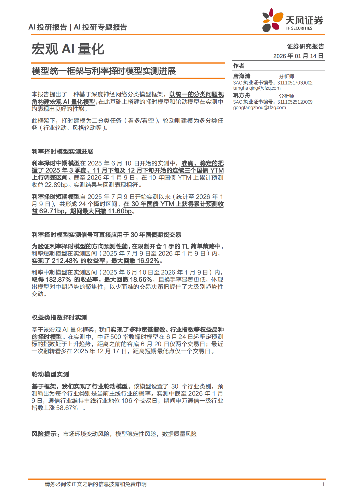 2026宏观AI量化：模型统一框架与利率择时模型实测进展-天风证券.pdf