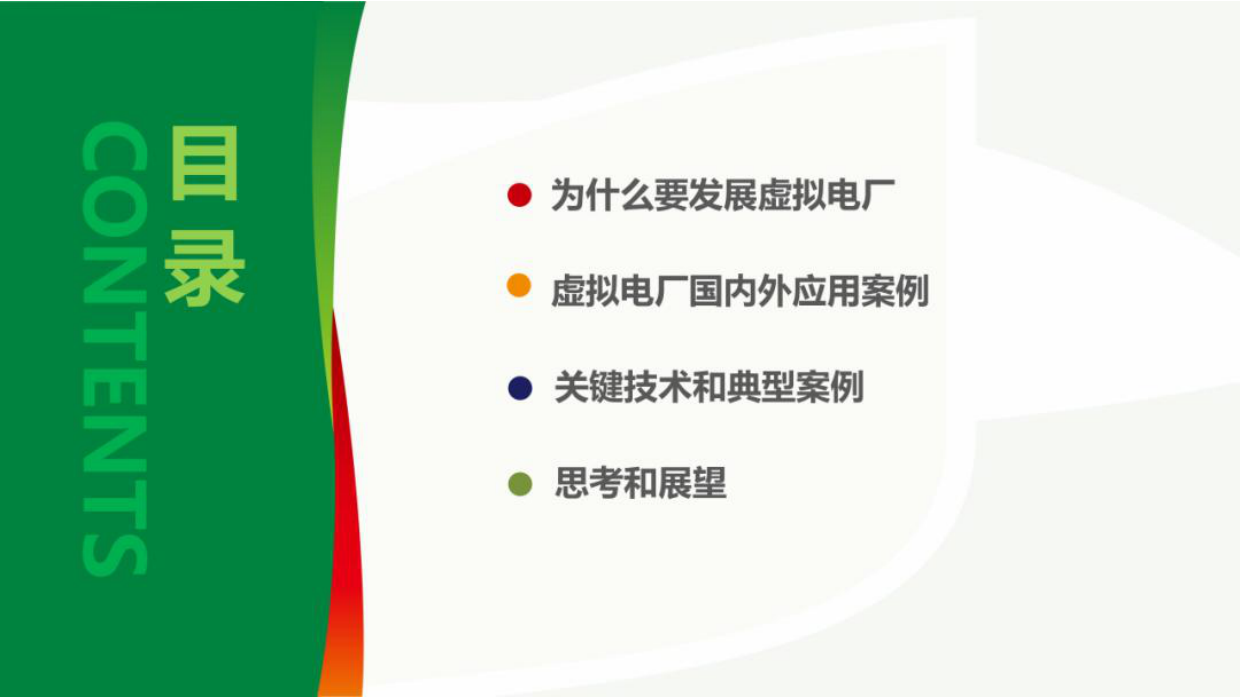 2022虚拟电厂政策解读及商业运营模式.pdf_第2页