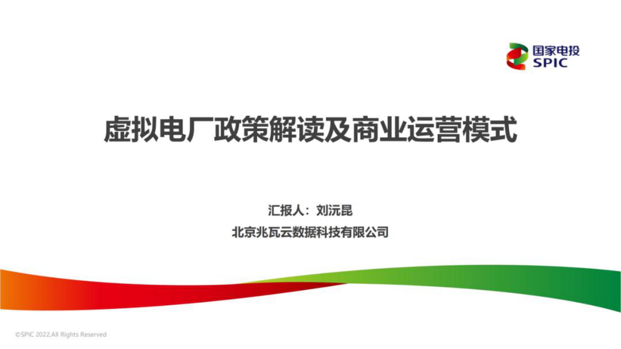 2022虚拟电厂政策解读及商业运营模式.pdf