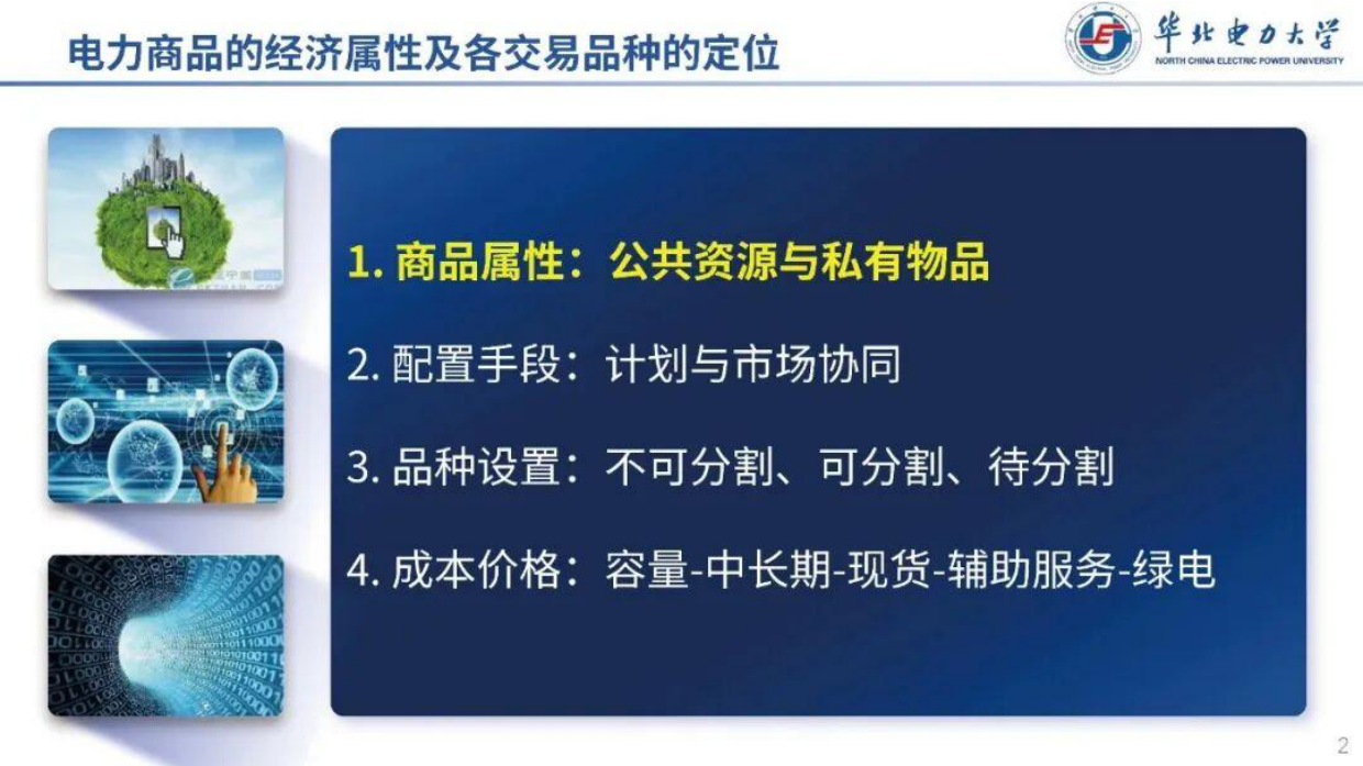 2025电力商品的经济属性及各交易品种的定位-华北电力大学.pdf_第2页
